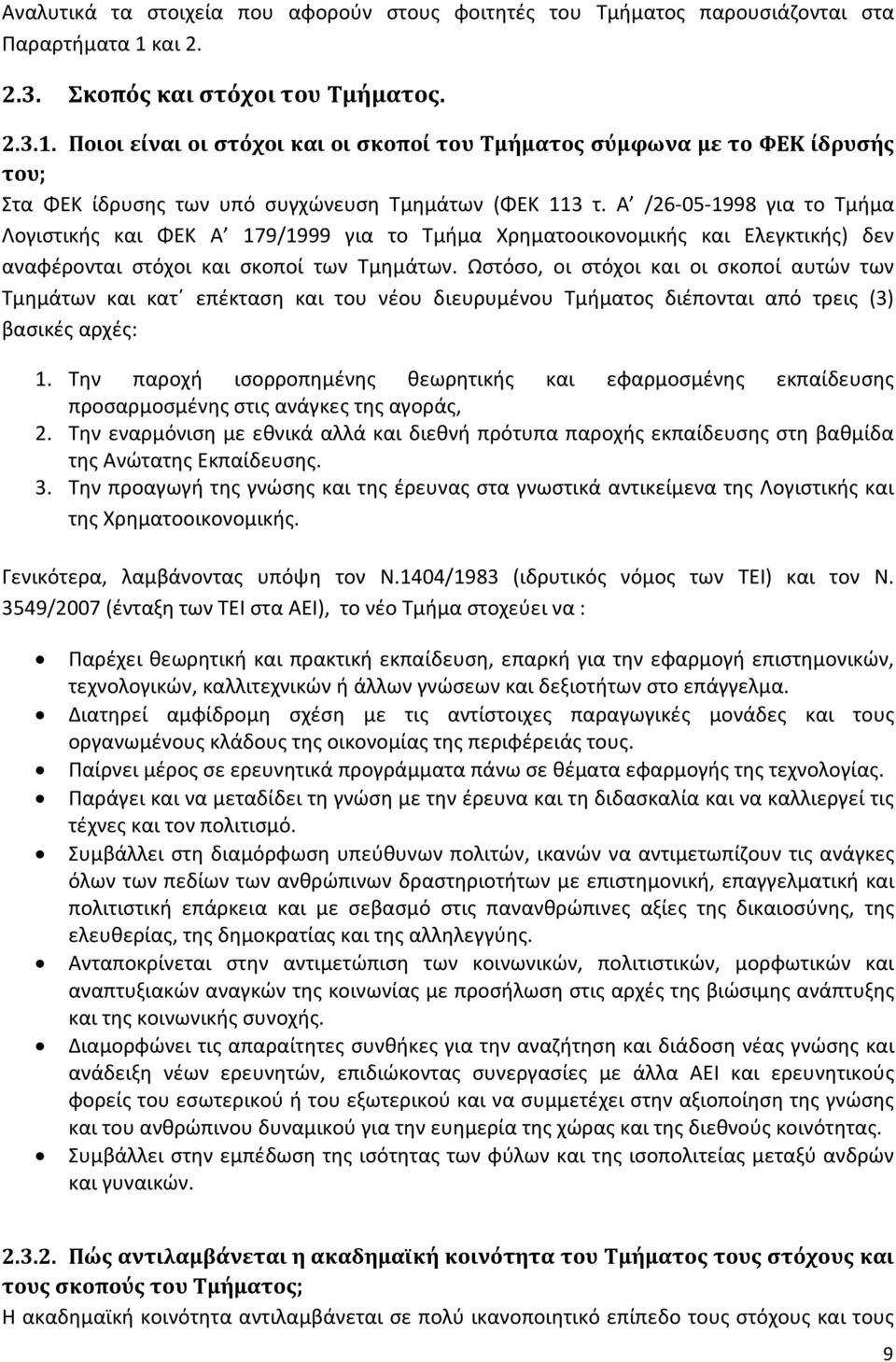 Α /26-05-1998 για το Τμήμα Λογιστικής και ΦΕΚ Α 179/1999 για το Τμήμα Χρηματοοικονομικής και Ελεγκτικής) δεν αναφέρονται στόχοι και σκοποί των Τμημάτων.