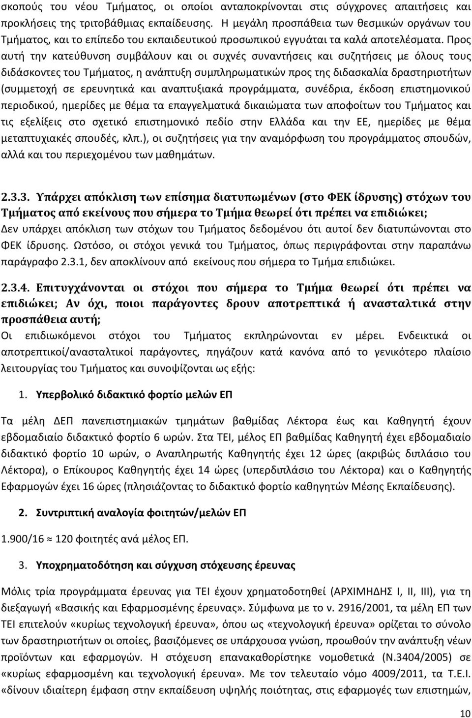 Προς αυτή την κατεύθυνση συμβάλουν και οι συχνές συναντήσεις και συζητήσεις με όλους τους διδάσκοντες του Τμήματος, η ανάπτυξη συμπληρωματικών προς της διδασκαλία δραστηριοτήτων (συμμετοχή σε