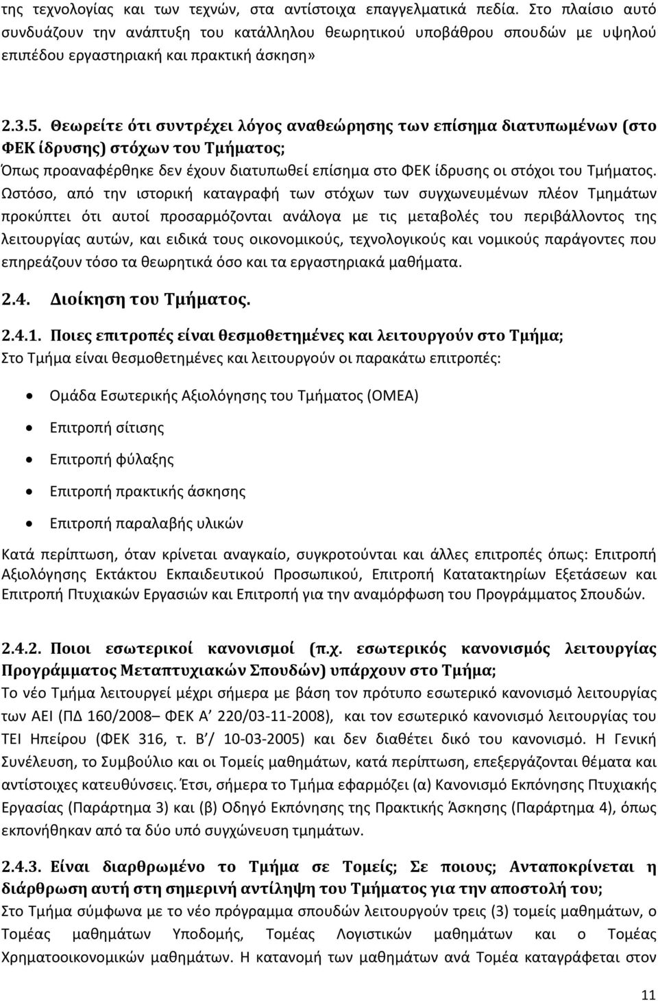 Θεωρείτε ότι συντρέχει λόγος αναθεώρησης των επίσημα διατυπωμένων (στο ΦΕΚ ίδρυσης) στόχων του Τμήματος; Όπως προαναφέρθηκε δεν έχουν διατυπωθεί επίσημα στο ΦΕΚ ίδρυσης οι στόχοι του Τμήματος.