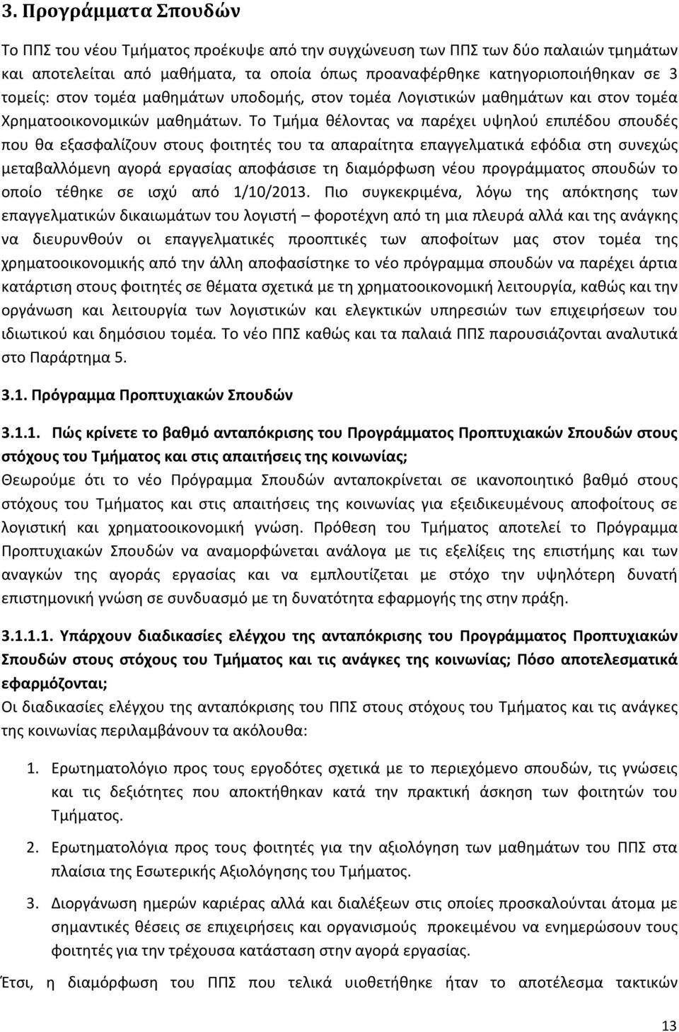 Το Τμήμα θέλοντας να παρέχει υψηλού επιπέδου σπουδές που θα εξασφαλίζουν στους φοιτητές του τα απαραίτητα επαγγελματικά εφόδια στη συνεχώς μεταβαλλόμενη αγορά εργασίας αποφάσισε τη διαμόρφωση νέου