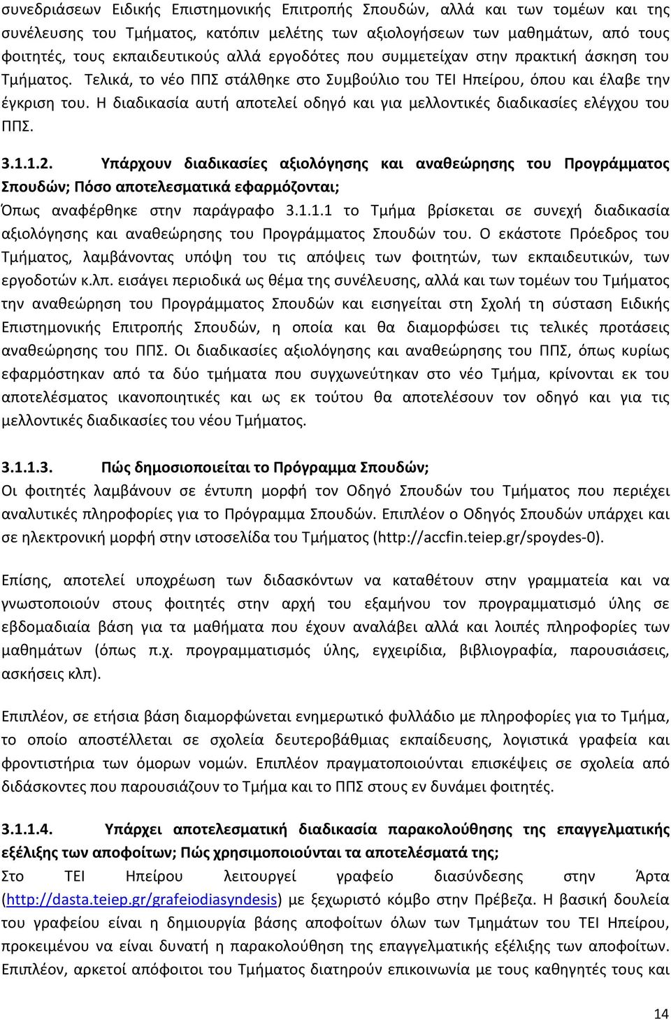 Η διαδικασία αυτή αποτελεί οδηγό και για μελλοντικές διαδικασίες ελέγχου του ΠΠΣ. 3.1.1.2.