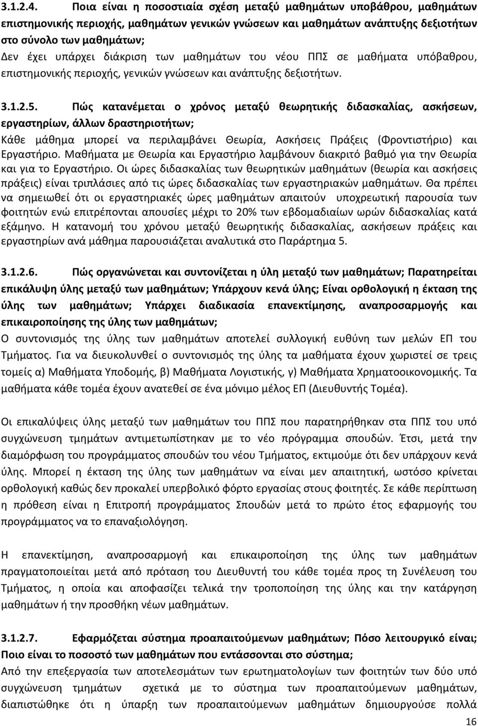 διάκριση των μαθημάτων του νέου ΠΠΣ σε μαθήματα υπόβαθρου, επιστημονικής περιοχής, γενικών γνώσεων και ανάπτυξης δεξιοτήτων. 3.1.2.5.