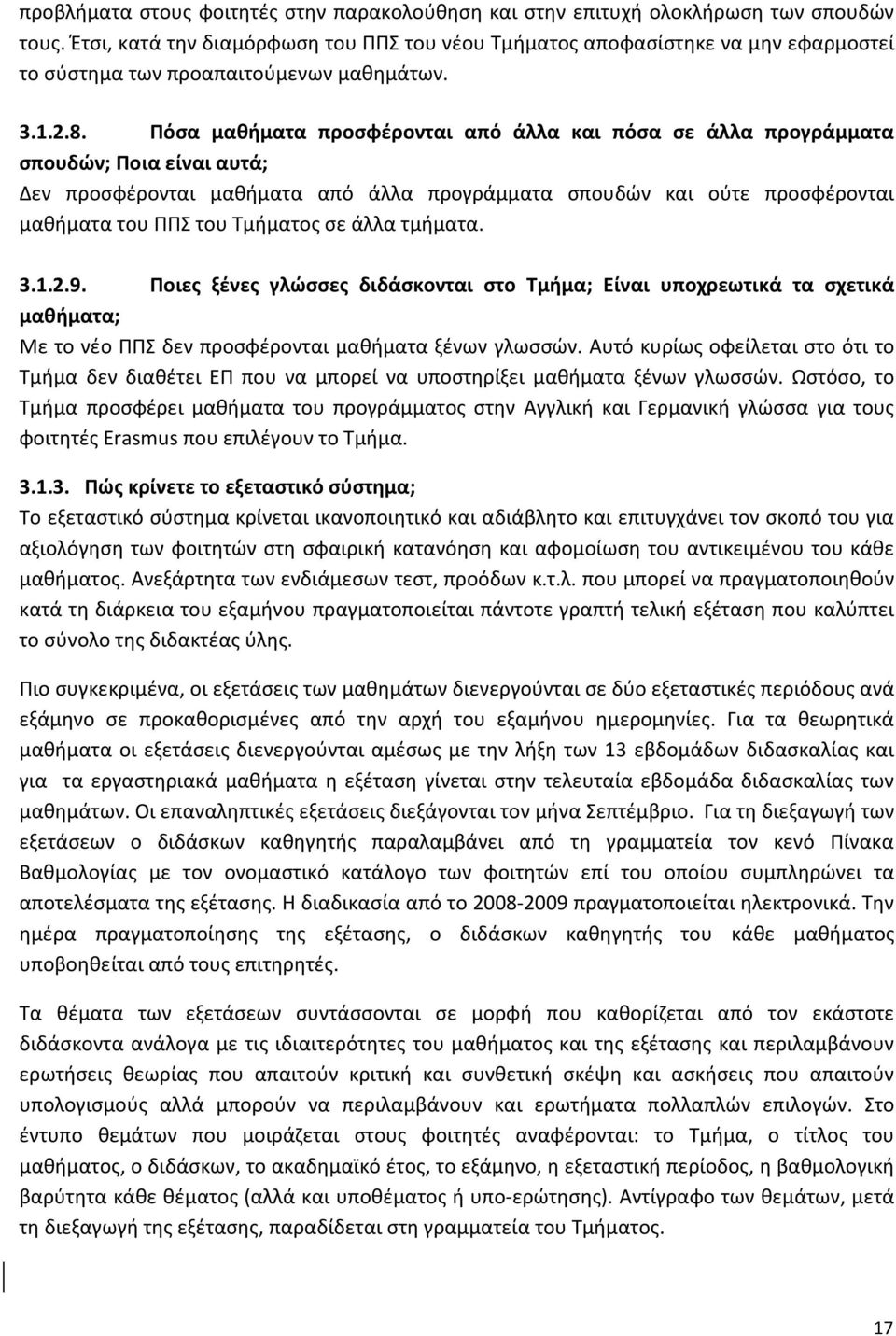 Πόσα μαθήματα προσφέρονται από άλλα και πόσα σε άλλα προγράμματα σπουδών; Ποια είναι αυτά; Δεν προσφέρονται μαθήματα από άλλα προγράμματα σπουδών και ούτε προσφέρονται μαθήματα του ΠΠΣ του Τμήματος