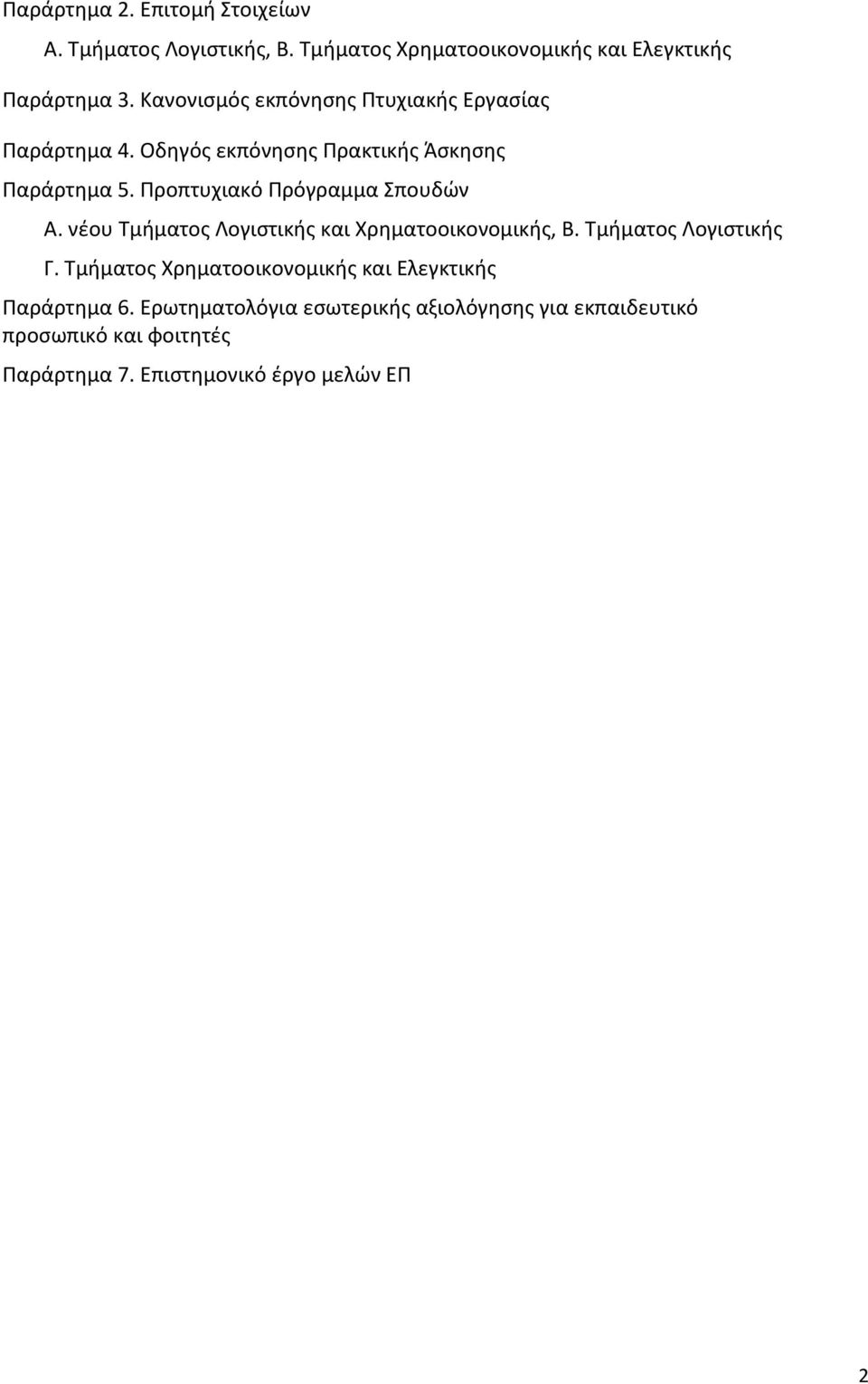 Προπτυχιακό Πρόγραμμα Σπουδών Α. νέου Τμήματος Λογιστικής και Χρηματοοικονομικής, Β. Τμήματος Λογιστικής Γ.