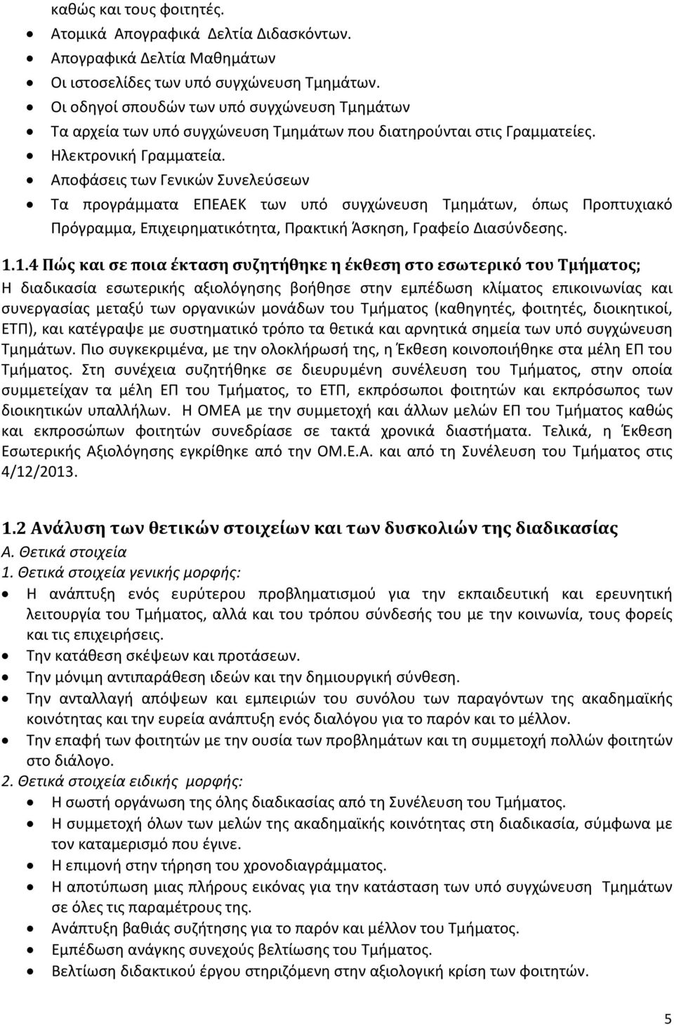 Αποφάσεις των Γενικών Συνελεύσεων Τα προγράμματα ΕΠΕΑΕΚ των υπό συγχώνευση Τμημάτων, όπως Προπτυχιακό Πρόγραμμα, Επιχειρηματικότητα, Πρακτική Άσκηση, Γραφείο Διασύνδεσης. 1.