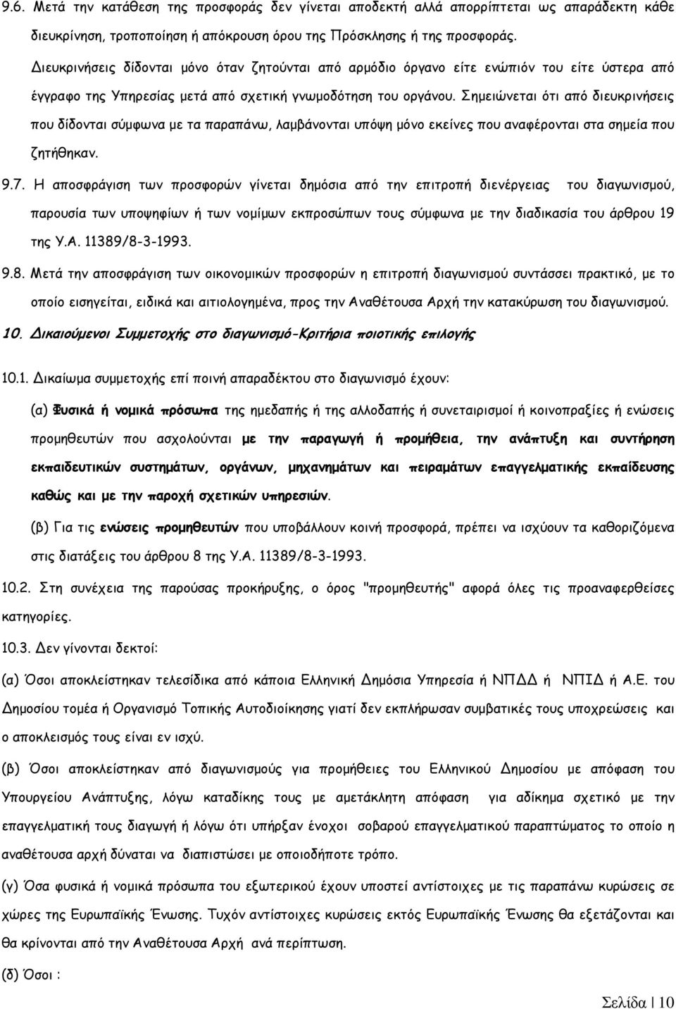 Σηµειώνεται ότι από διευκρινήσεις που δίδονται σύµφωνα µε τα παραπάνω, λαµβάνονται υπόψη µόνο εκείνες που αναφέρονται στα σηµεία που ζητήθηκαν. 9.7.