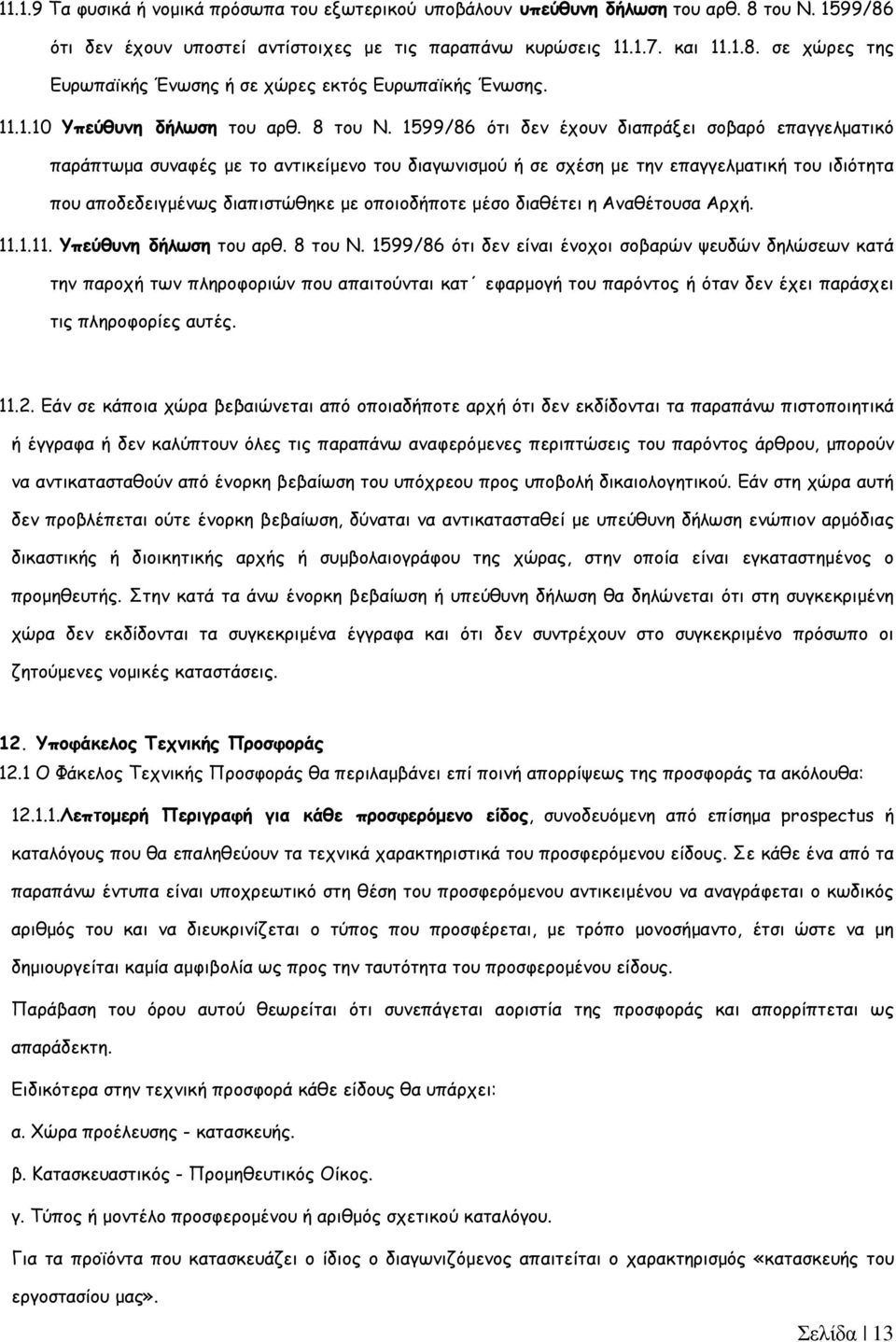 1599/86 ότι δεν έχουν διαπράξει σοβαρό επαγγελµατικό παράπτωµα συναφές µε το αντικείµενο του διαγωνισµού ή σε σχέση µε την επαγγελµατική του ιδιότητα που αποδεδειγµένως διαπιστώθηκε µε οποιοδήποτε