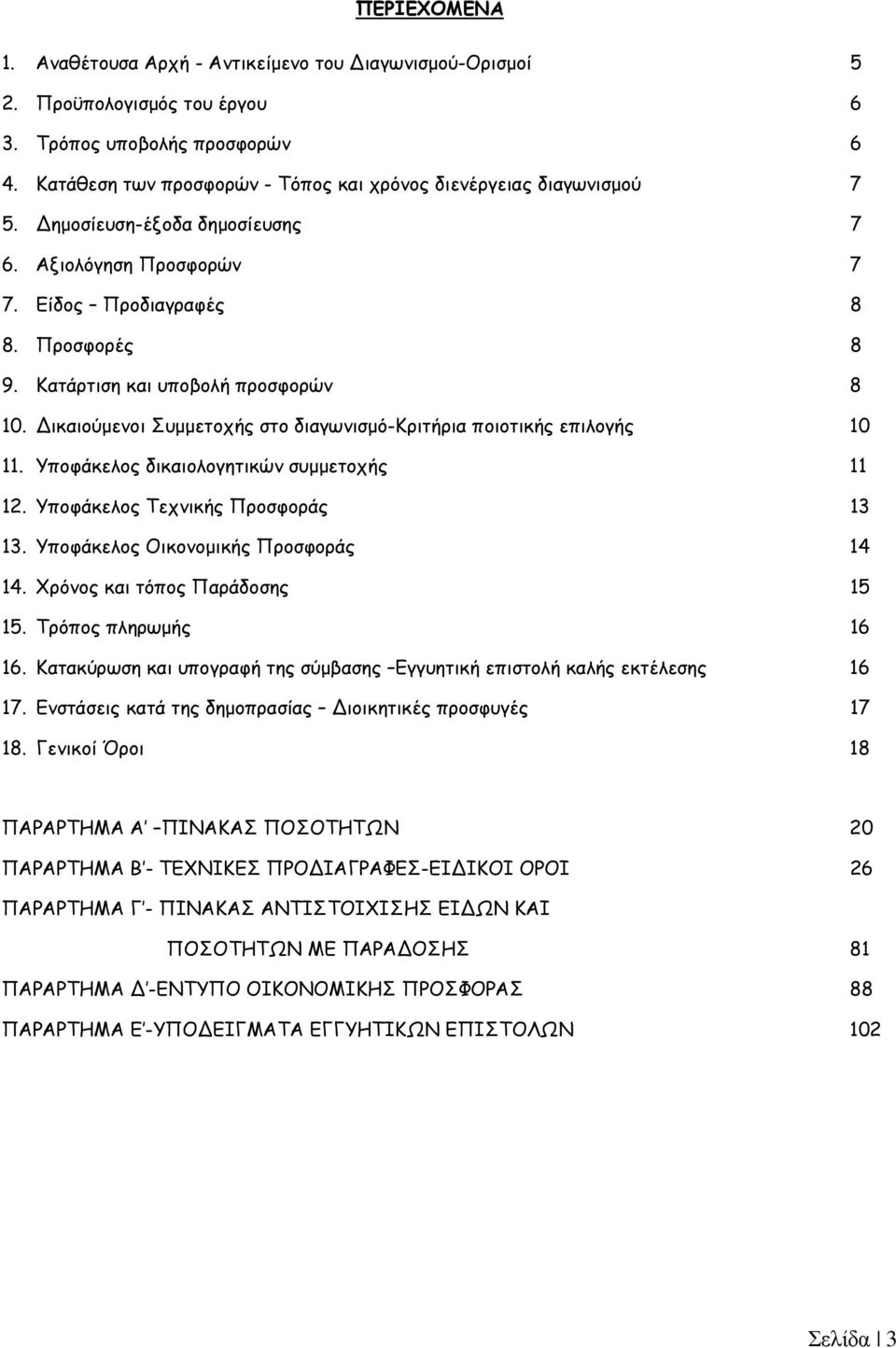 Κατάρτιση και υποβολή προσφορών 8 10. Δικαιούµενοι Συµµετοχής στο διαγωνισµό-κριτήρια ποιοτικής επιλογής 10 11. Υποφάκελος δικαιολογητικών συµµετοχής 11 12. Υποφάκελος Τεχνικής Προσφοράς 13 13.