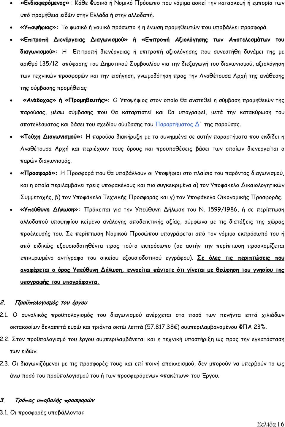 «Επιτροπή Διενέργειας Διαγωνισµού» ή «Επιτροπή Αξιολόγησης των Αποτελεσµάτων του διαγωνισµού»: Η Επιτροπή διενέργειας ή επιτροπή αξιολόγησης που συνεστήθη δυνάµει της µε αριθµό 135/12 απόφασης του