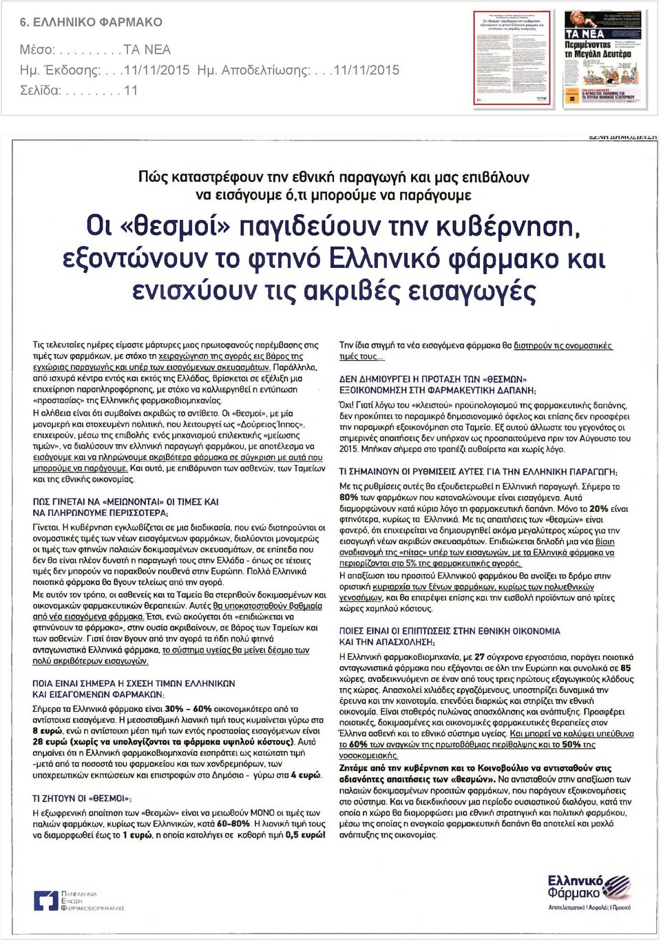 ακριβές εισαγωγές Τις τελευταίες ημέρες είμαστε μάρτυρες μιας πρωτοφανούς παρέμβασης στις τιμές των φαρμάκων, με στόχο τη χειραγώγηση της ανοράς εις Βάρος της εγχώριας παραγωγής και υπέρ των