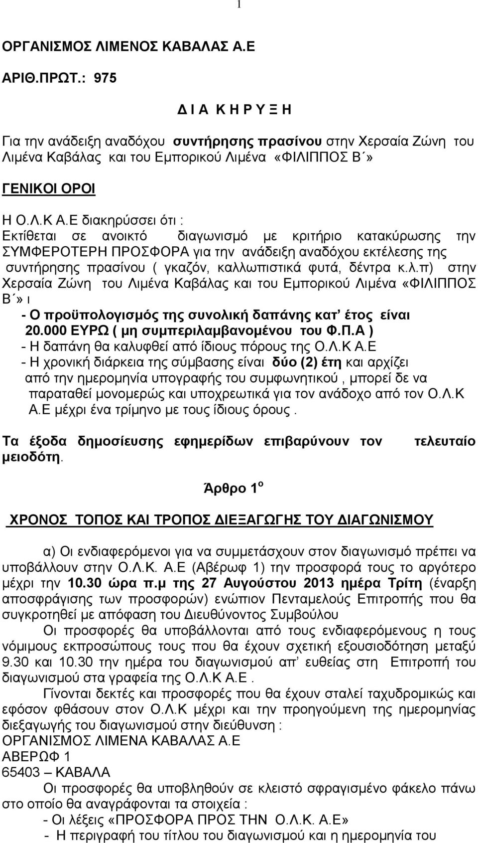 Δ δηαθεξύζζεη όηη : Δθηίζεηαη ζε αλνηθηό δηαγσληζκό κε θξηηήξην θαηαθύξσζεο ηελ ΤΜΦΔΡΟΣΔΡΖ ΠΡΟΦΟΡΑ γηα ηελ αλάδεημε αλαδόρνπ εθηέιε