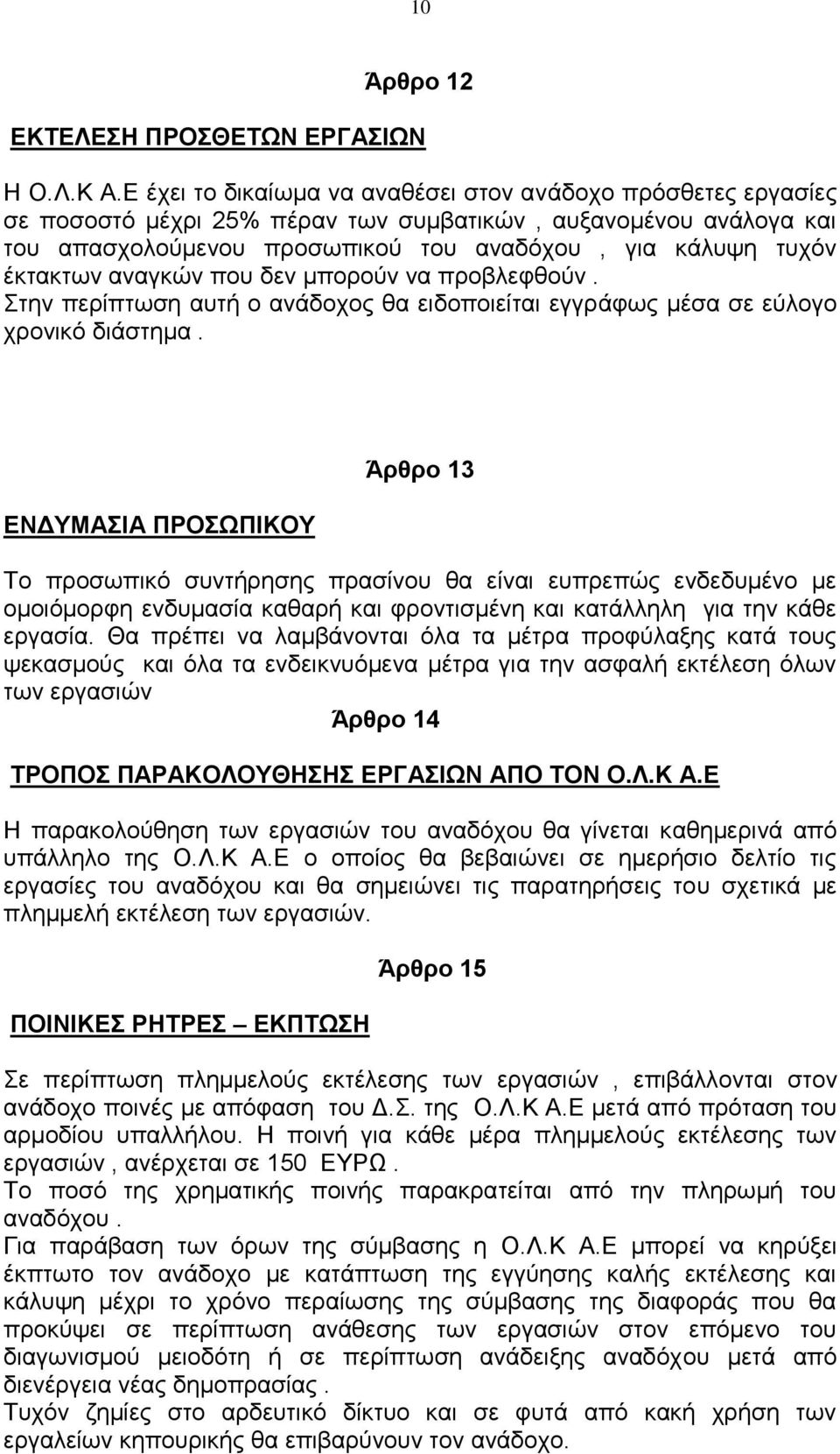 αλαγθώλ πνπ δελ κπνξνύλ λα πξνβιεθζνύλ. ηελ πεξίπησζε απηή ν αλάδνρνο ζα εηδνπνηείηαη εγγξάθσο κέζα ζε εύινγν ρξνληθό δηάζηεκα.
