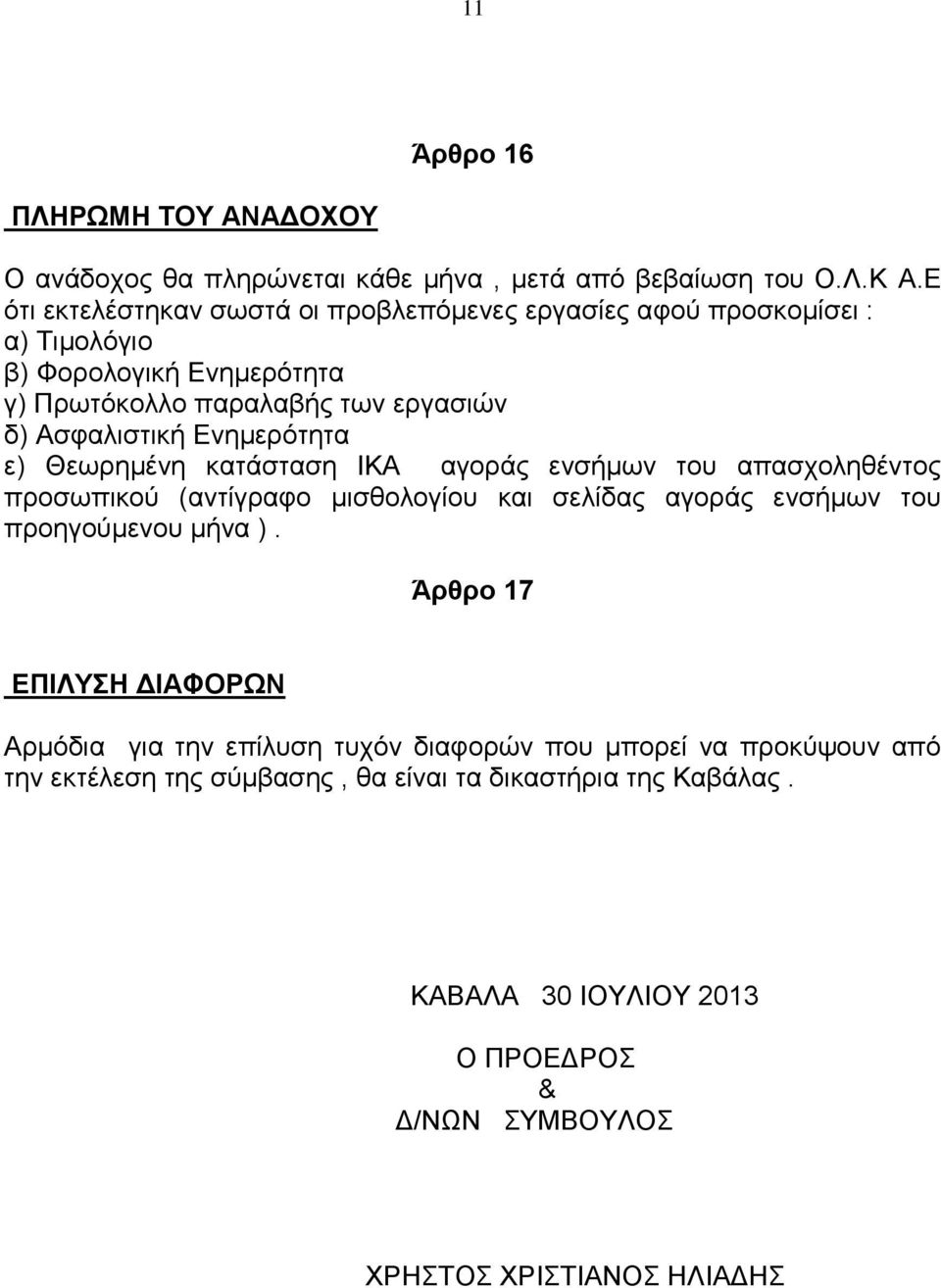 Δλεκεξόηεηα ε) Θεσξεκέλε θαηάζηαζε ΗΚΑ αγνξάο ελζήκσλ ηνπ απαζρνιεζέληνο πξνζσπηθνύ (αληίγξαθν κηζζνινγίνπ θαη ζειίδαο αγνξάο ελζήκσλ ηνπ πξνεγνύκελνπ κήλα ).