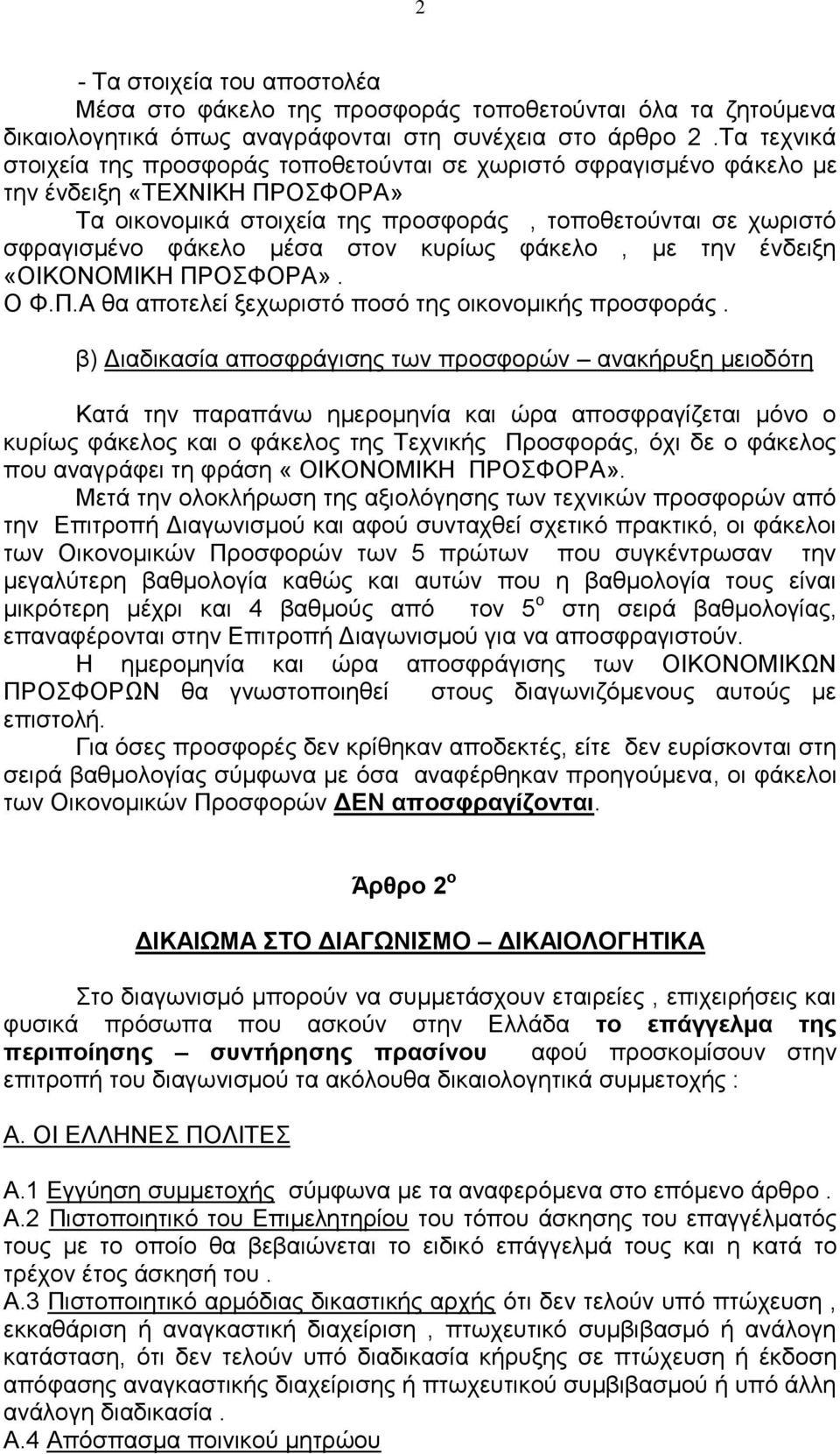 ζηνλ θπξίσο θάθειν, κε ηελ έλδεημε «ΟΗΚΟΝΟΜΗΚΖ ΠΡΟΦΟΡΑ». Ο Φ.Π.Α ζα απνηειεί μερσξηζηό πνζό ηεο νηθνλνκηθήο πξνζθνξάο.