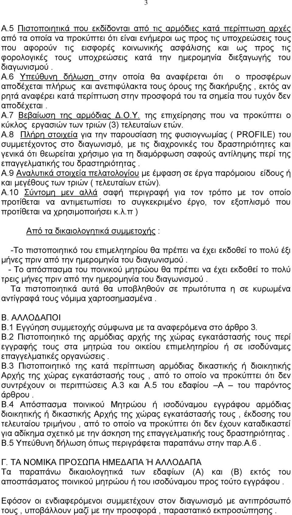 6 Τπεύζπλε δήισζε ζηελ νπνία ζα αλαθέξεηαη όηη ν πξνζθέξσλ απνδέρεηαη πιήξσο θαη αλεπηθύιαθηα ηνπο όξνπο ηεο δηαθήξπμεο, εθηόο αλ ξεηά αλαθέξεη θαηά πεξίπησζε ζηελ πξνζθνξά ηνπ ηα ζεκεία πνπ ηπρόλ