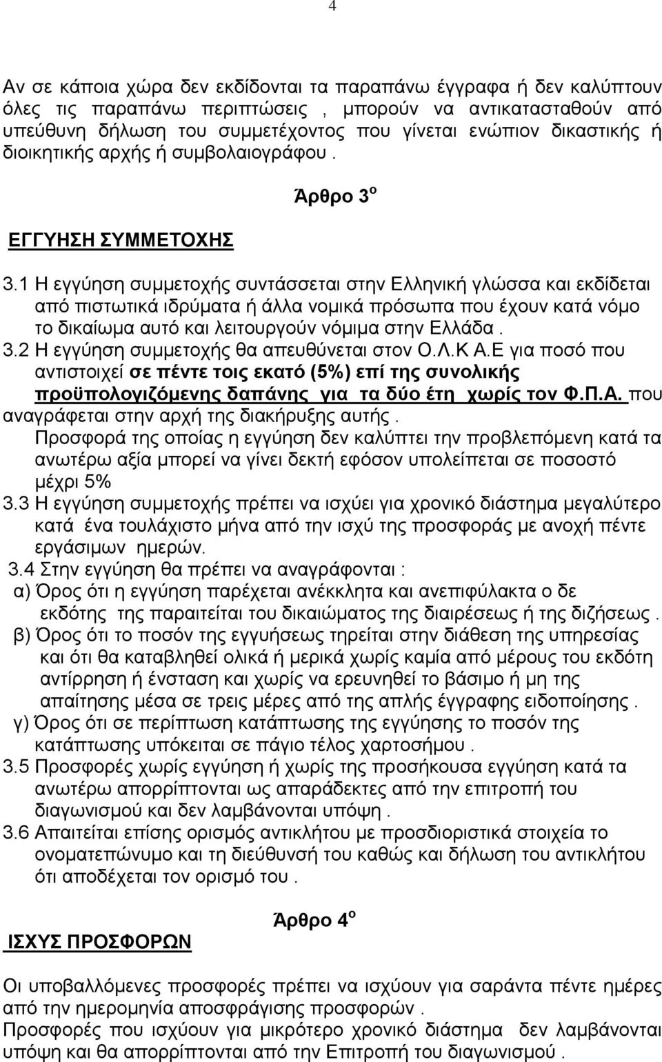 1 Ζ εγγύεζε ζπκκεηνρήο ζπληάζζεηαη ζηελ Διιεληθή γιώζζα θαη εθδίδεηαη από πηζησηηθά ηδξύκαηα ή άιια λνκηθά πξόζσπα πνπ έρνπλ θαηά λόκν ην δηθαίσκα απηό θαη ιεηηνπξγνύλ λόκηκα ζηελ Διιάδα. 3.