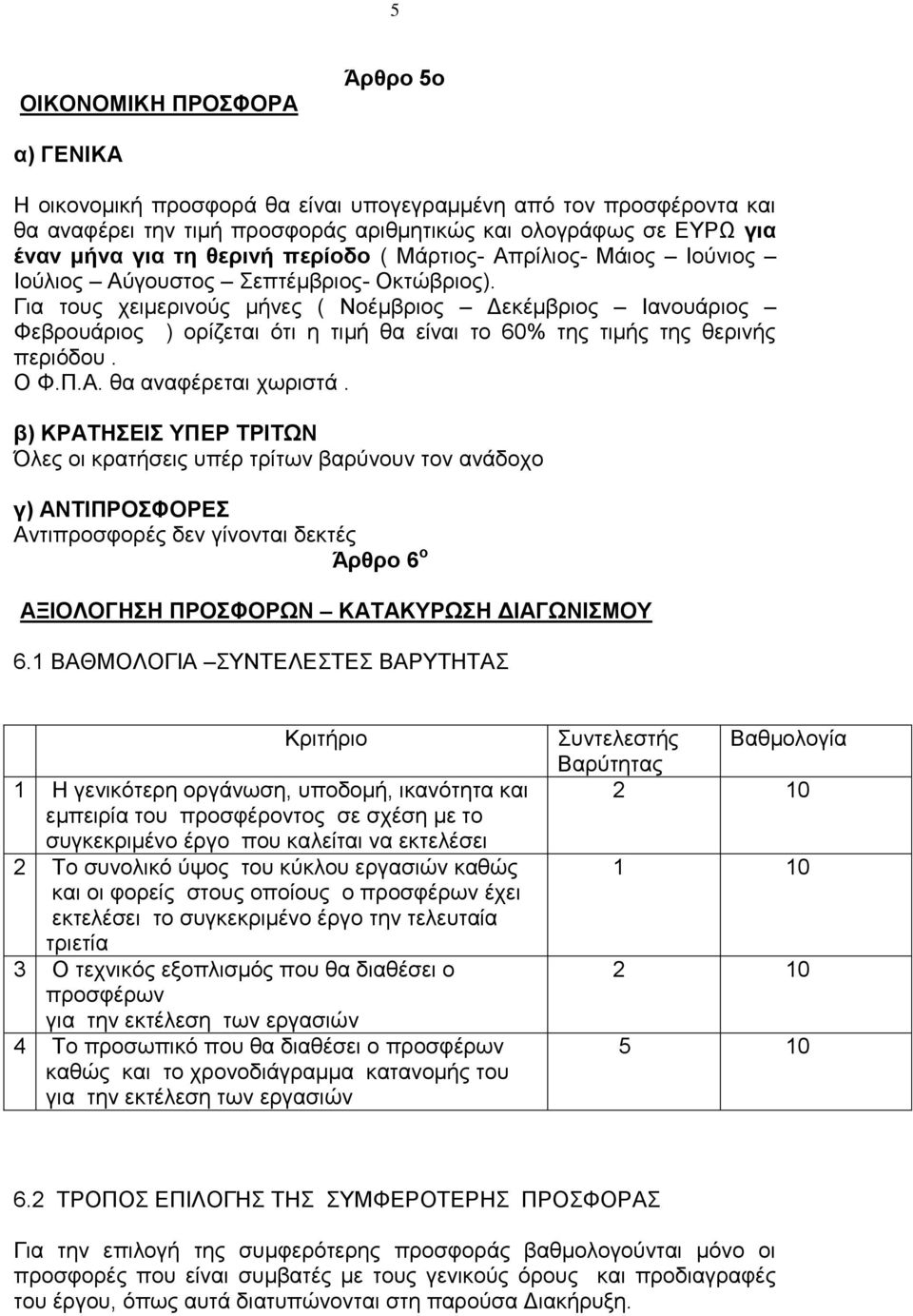 Γηα ηνπο ρεηκεξηλνύο κήλεο ( Ννέκβξηνο Γεθέκβξηνο Ηαλνπάξηνο Φεβξνπάξηνο ) νξίδεηαη όηη ε ηηκή ζα είλαη ην 60% ηεο ηηκήο ηεο ζεξηλήο πεξηόδνπ. Ο Φ.Π.Α. ζα αλαθέξεηαη ρσξηζηά.