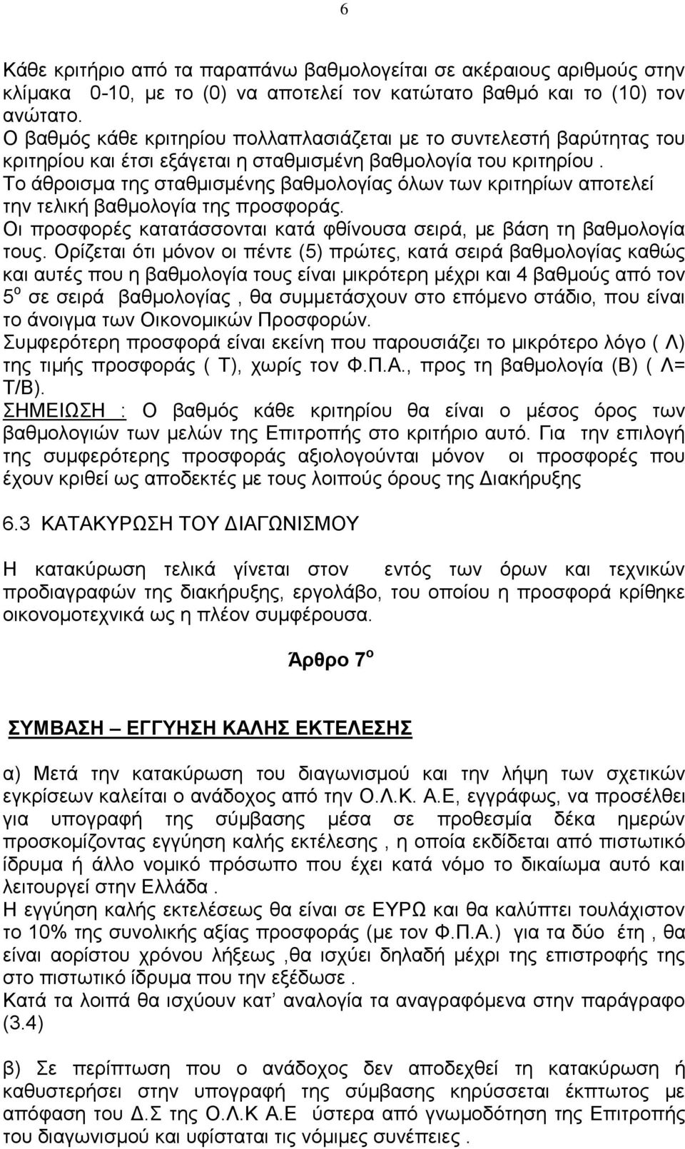 Σν άζξνηζκα ηεο ζηαζκηζκέλεο βαζκνινγίαο όισλ ησλ θξηηεξίσλ απνηειεί ηελ ηειηθή βαζκνινγία ηεο πξνζθνξάο. Οη πξνζθνξέο θαηαηάζζνληαη θαηά θζίλνπζα ζεηξά, κε βάζε ηε βαζκνινγία ηνπο.