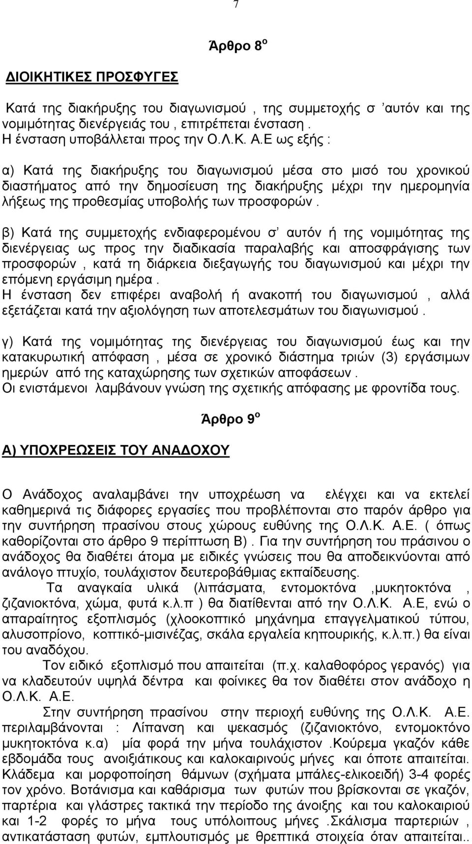 β) Καηά ηεο ζπκκεηνρήο ελδηαθεξνκέλνπ ζ απηόλ ή ηεο λνκηκόηεηαο ηεο δηελέξγεηαο σο πξνο ηελ δηαδηθαζία παξαιαβήο θαη απνζθξάγηζεο ησλ πξνζθνξώλ, θαηά ηε δηάξθεηα δηεμαγσγήο ηνπ δηαγσληζκνύ θαη κέρξη