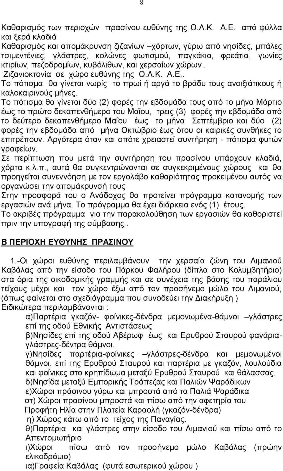 ρεξζαίσλ ρώξσλ. Εηδαληνθηνλία ζε ρώξν επζύλεο ηεο Ο.Λ.Κ. Α.Δ.. Σν πόηηζκα ζα γίλεηαη λσξίο ην πξσί ή αξγά ην βξάδπ ηνπο αλνημηάηηθνπο ή θαινθαηξηλνύο κήλεο.