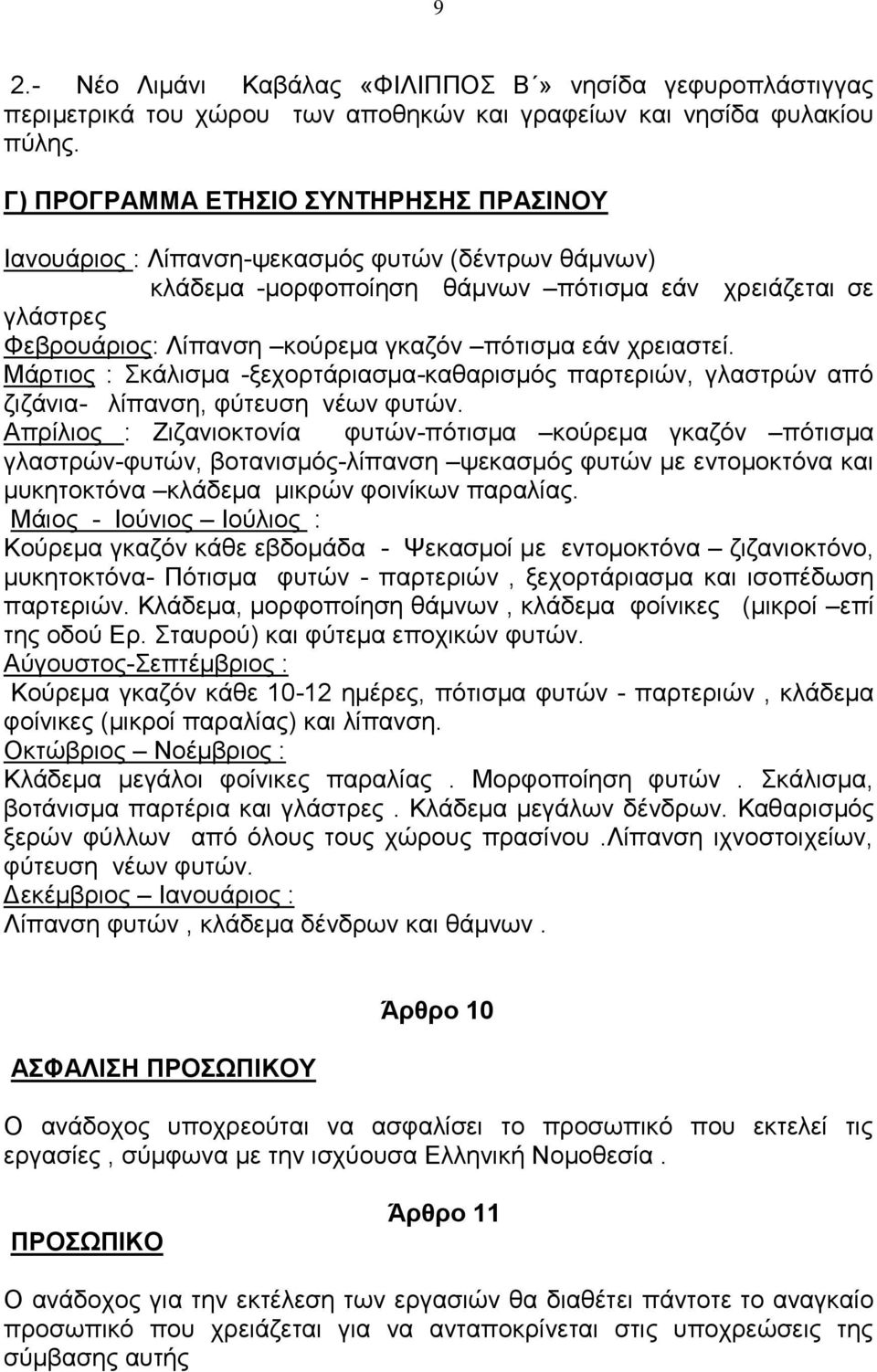 ρξεηαζηεί. Μάξηηνο : θάιηζκα -μερνξηάξηαζκα-θαζαξηζκόο παξηεξηώλ, γιαζηξώλ από δηδάληα- ιίπαλζε, θύηεπζε λέσλ θπηώλ.