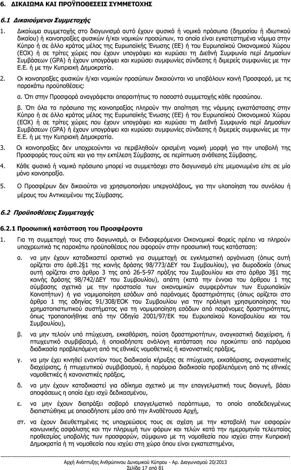 άλλο κράτος μέλος της Ευρωπαϊκής Ένωσης (ΕΕ) ή του Ευρωπαϊκού Οικονομικού Χώρου (ΕΟΧ) ή σε τρίτες χώρες που έχουν υπογράψει και κυρώσει τη Διεθνή Συμφωνία περί Δημοσίων Συμβάσεων (GPA) ή έχουν