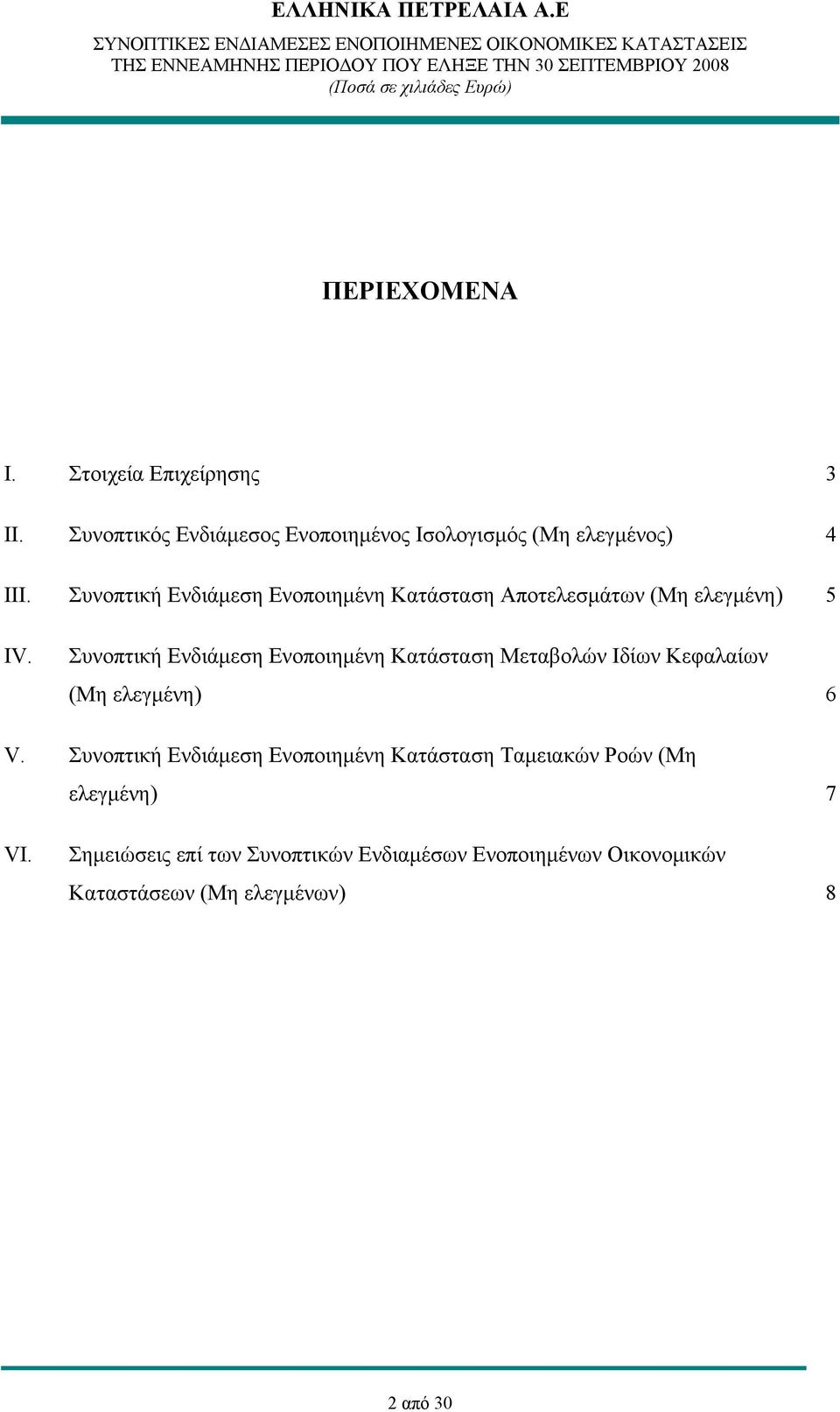 Συνοπτική Ενδιάμεση Ενοποιημένη Κατάσταση Μεταβολών Ιδίων Κεφαλαίων (Μη ελεγμένη) 6 V.