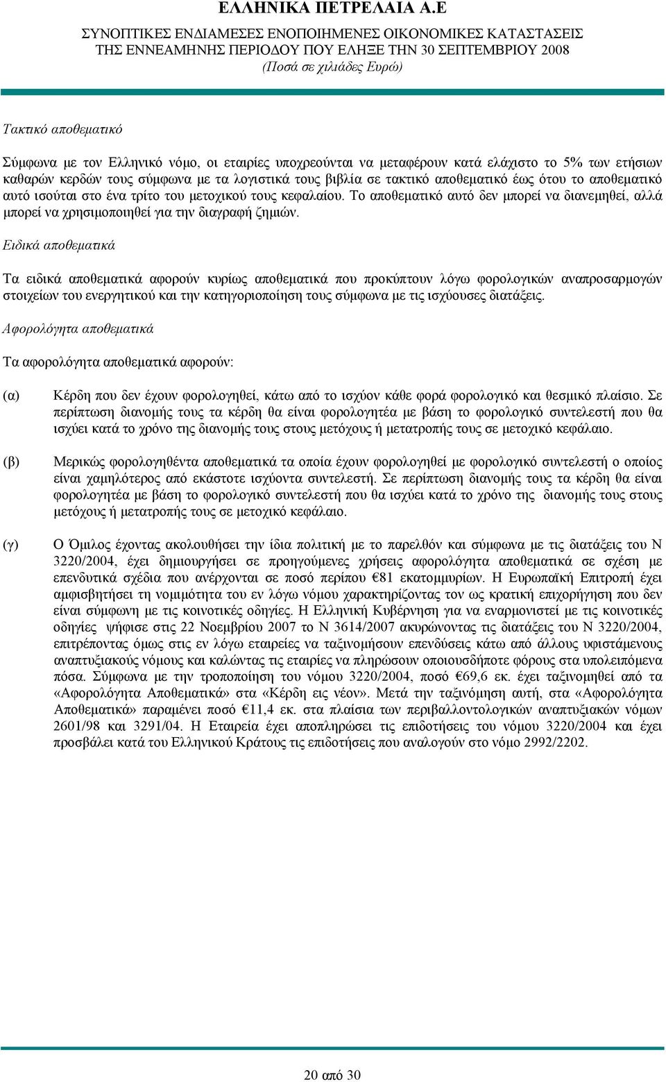 Ειδικά αποθεματικά Τα ειδικά αποθεματικά αφορούν κυρίως αποθεματικά που προκύπτουν λόγω φορολογικών αναπροσαρμογών στοιχείων του ενεργητικού και την κατηγοριοποίηση τους σύμφωνα με τις ισχύουσες