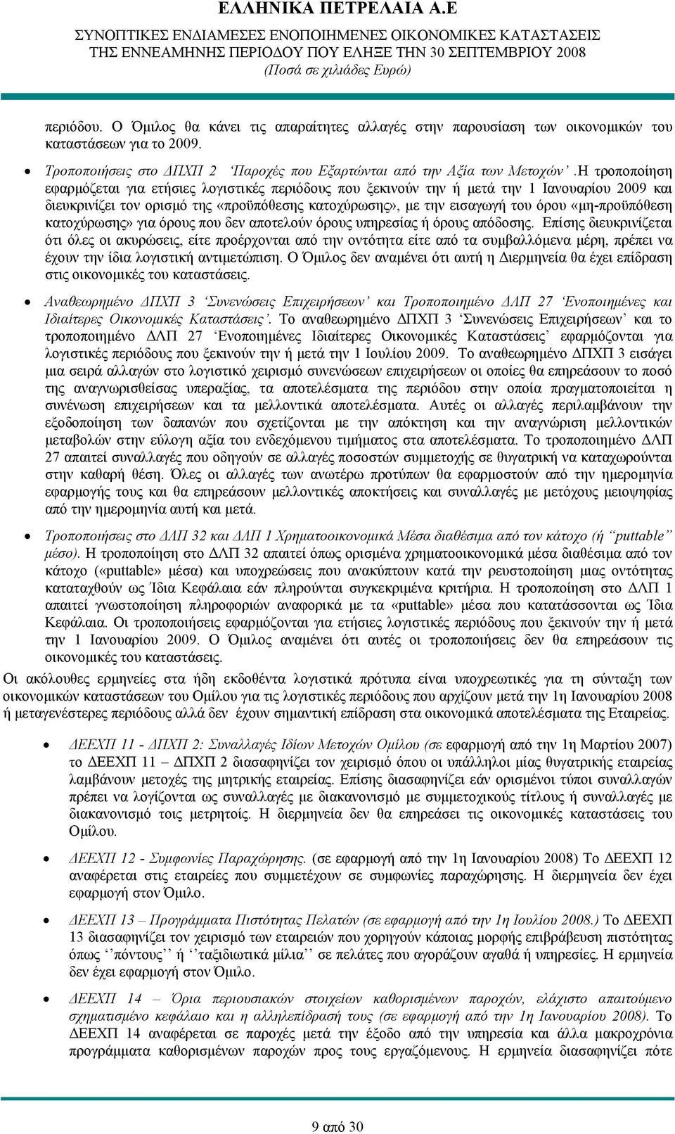 «μη-προϋπόθεση κατοχύρωσης» για όρους που δεν αποτελούν όρους υπηρεσίας ή όρους απόδοσης.