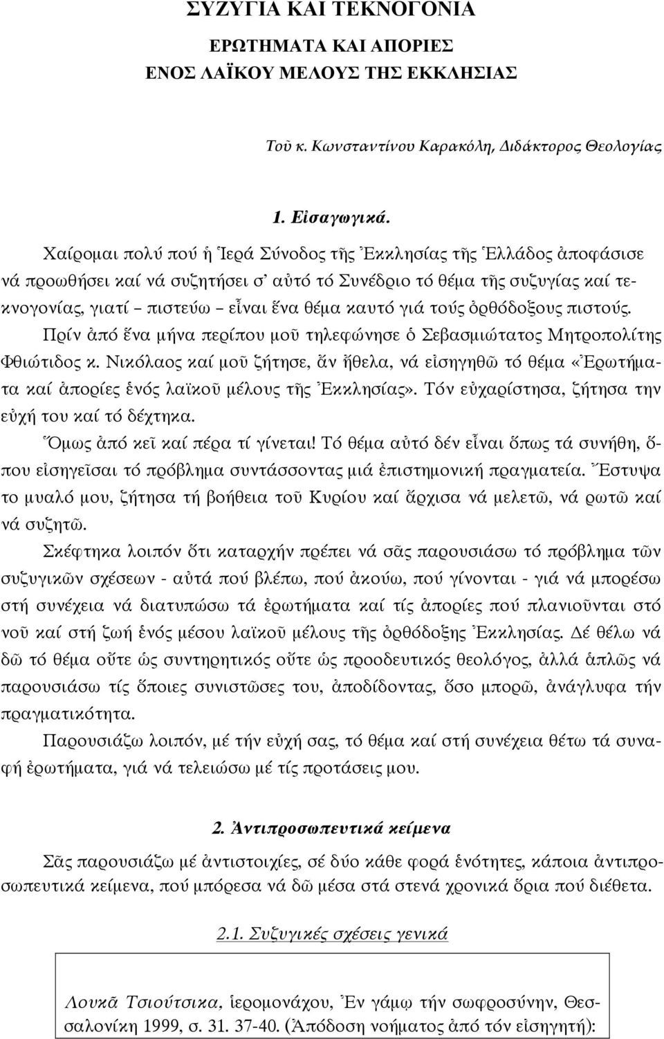 τούς ὀρθόδοξους πιστούς. Πρίν ἀπό ἕνα μήνα περίπου μοῦ τηλεφώνησε ὁ Σεβασμιώτατος Μητροπολίτης Φθιώτιδος κ.