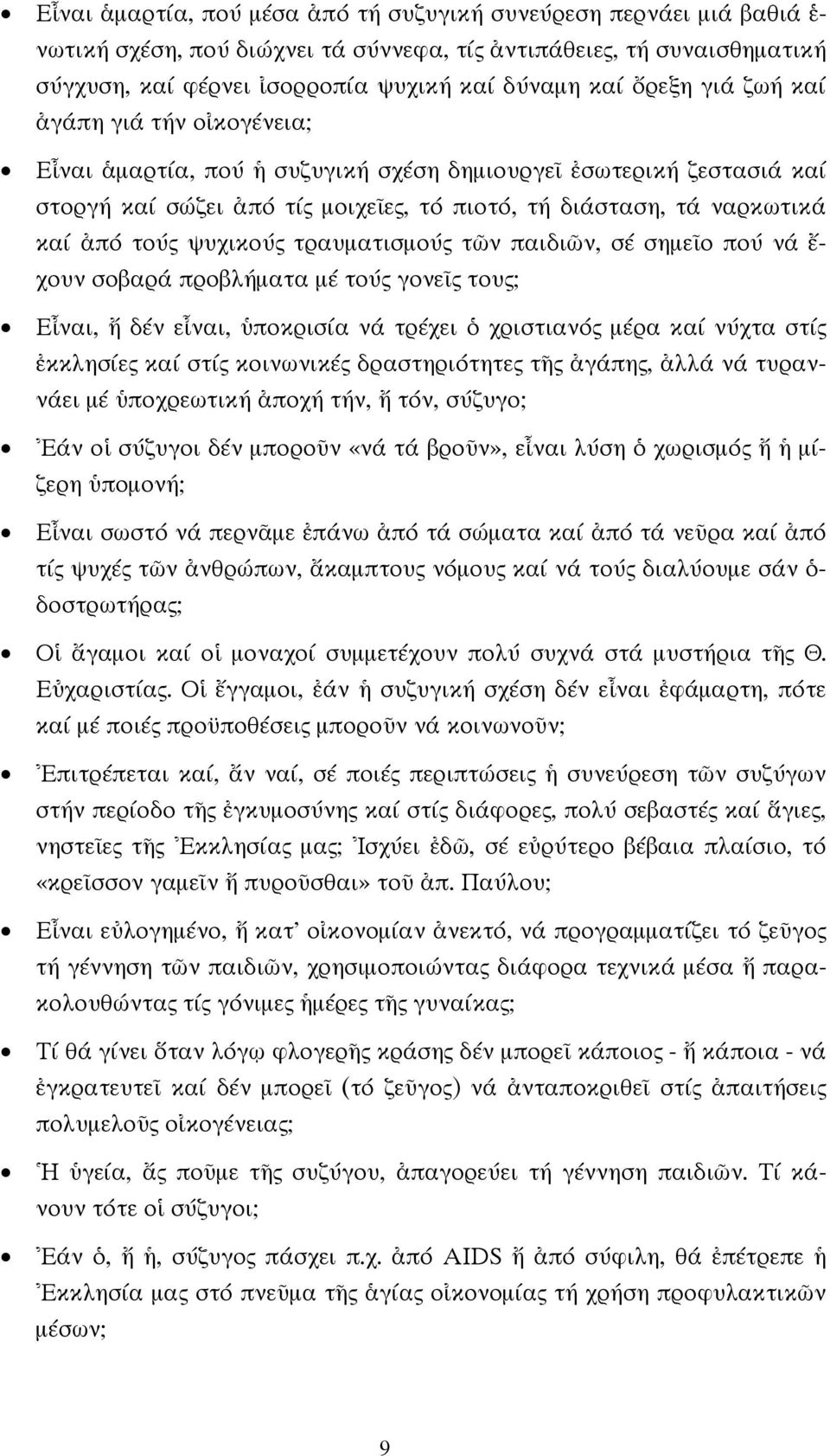 ψυχικούς τραυματισμούς τῶν παιδιῶν, σέ σημεῖο πού νά ἔ- χουν σοβαρά προβλήματα μέ τούς γονεῖς τους; Εἶναι, ἤ δέν εἶναι, ὑποκρισία νά τρέχει ὁ χριστιανός μέρα καί νύχτα στίς ἐκκλησίες καί στίς