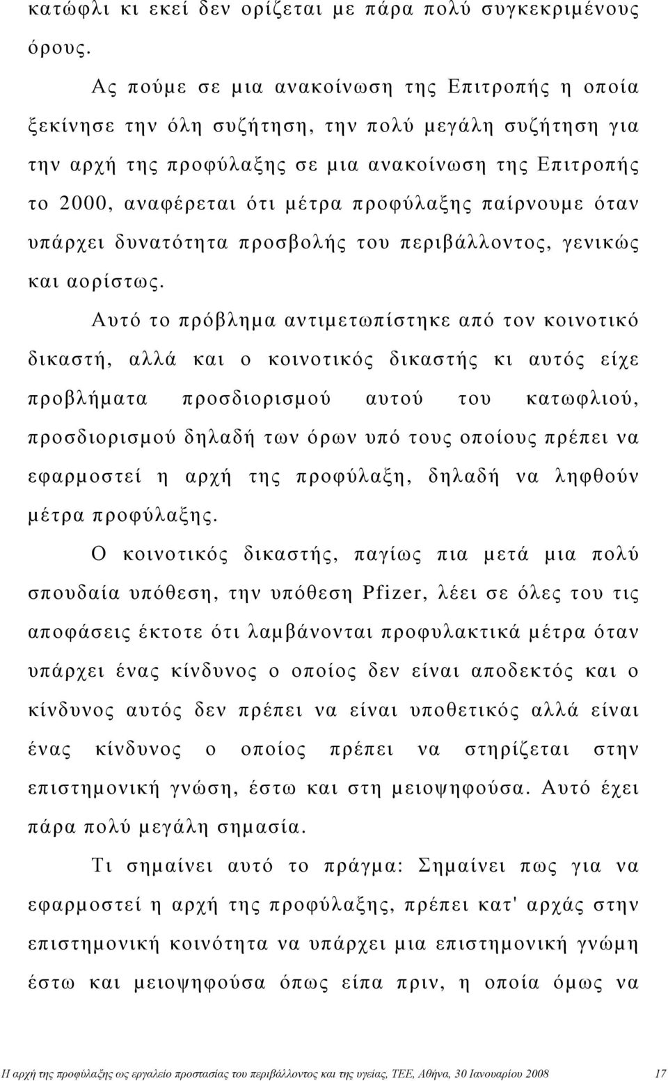 προφύλαξης παίρνουµε όταν υπάρχει δυνατότητα προσβολής του περιβάλλοντος, γενικώς και αορίστως.