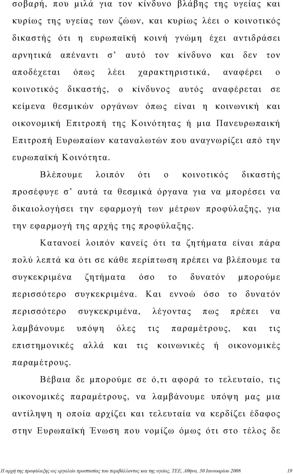 Κοινότητας ή µια Πανευρωπαική Επιτροπή Ευρωπαίων καταναλωτών που αναγνωρίζει από την ευρωπαϊκή Κοινότητα.