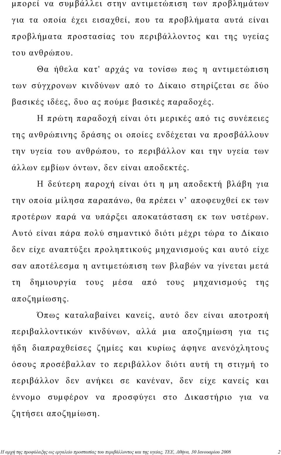 Η πρώτη παραδοχή είναι ότι µερικές από τις συνέπειες της ανθρώπινης δράσης οι οποίες ενδέχεται να προσβάλλουν την υγεία του ανθρώπου, το περιβάλλον και την υγεία των άλλων εµβίων όντων, δεν είναι