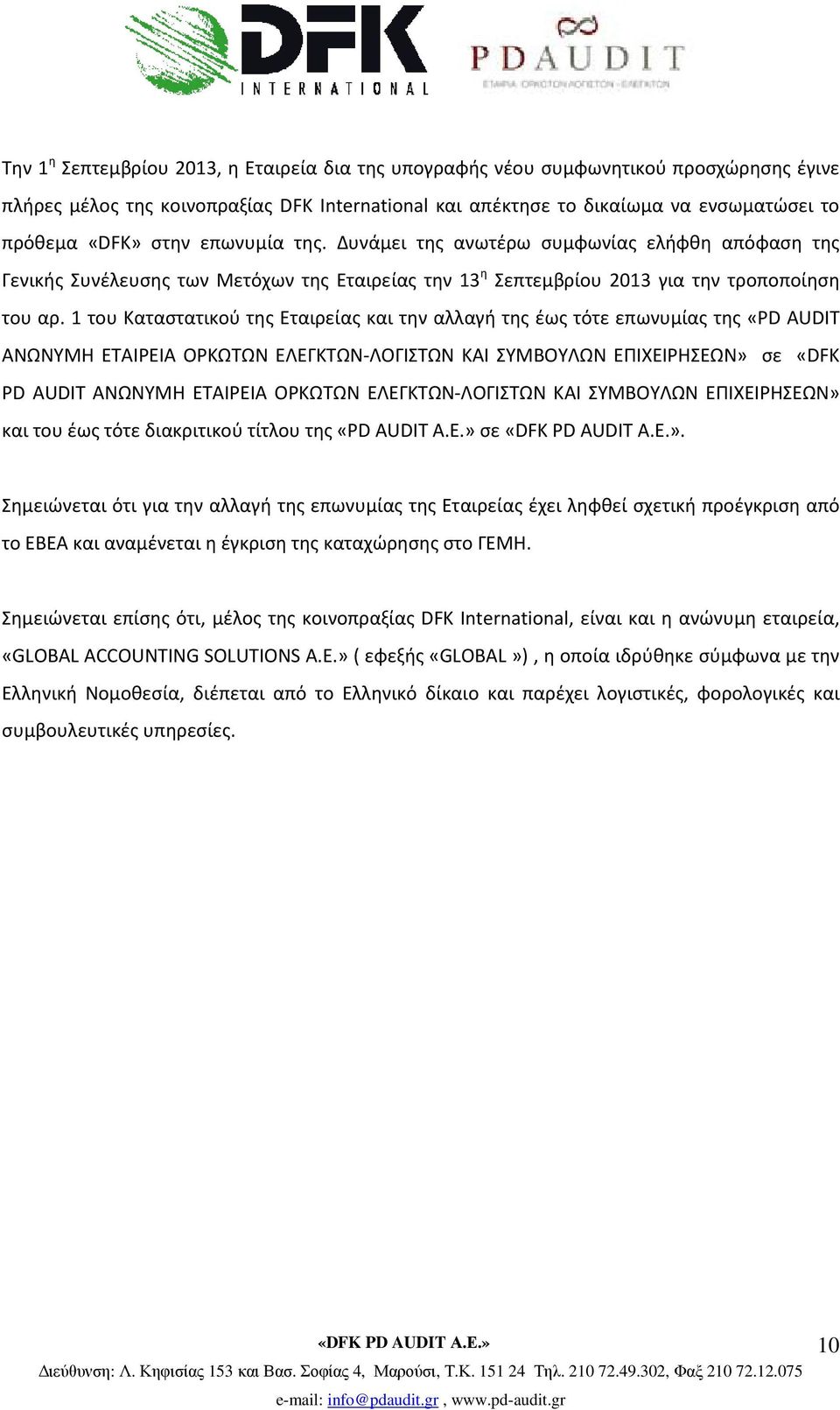 1 του Καταστατικού της Εταιρείας και την αλλαγή της έως τότε επωνυμίας της «PD AUDIT ΑΝΩΝΥΜΗ ΕΤΑΙΡΕΙΑ ΟΡΚΩΤΩΝ ΕΛΕΓΚΤΩΝ-ΛΟΓΙΣΤΩΝ ΚΑΙ ΣΥΜΒΟΥΛΩΝ ΕΠΙΧΕΙΡΗΣΕΩΝ» σε «DFK PD AUDIT ΑΝΩΝΥΜΗ ΕΤΑΙΡΕΙΑ ΟΡΚΩΤΩΝ