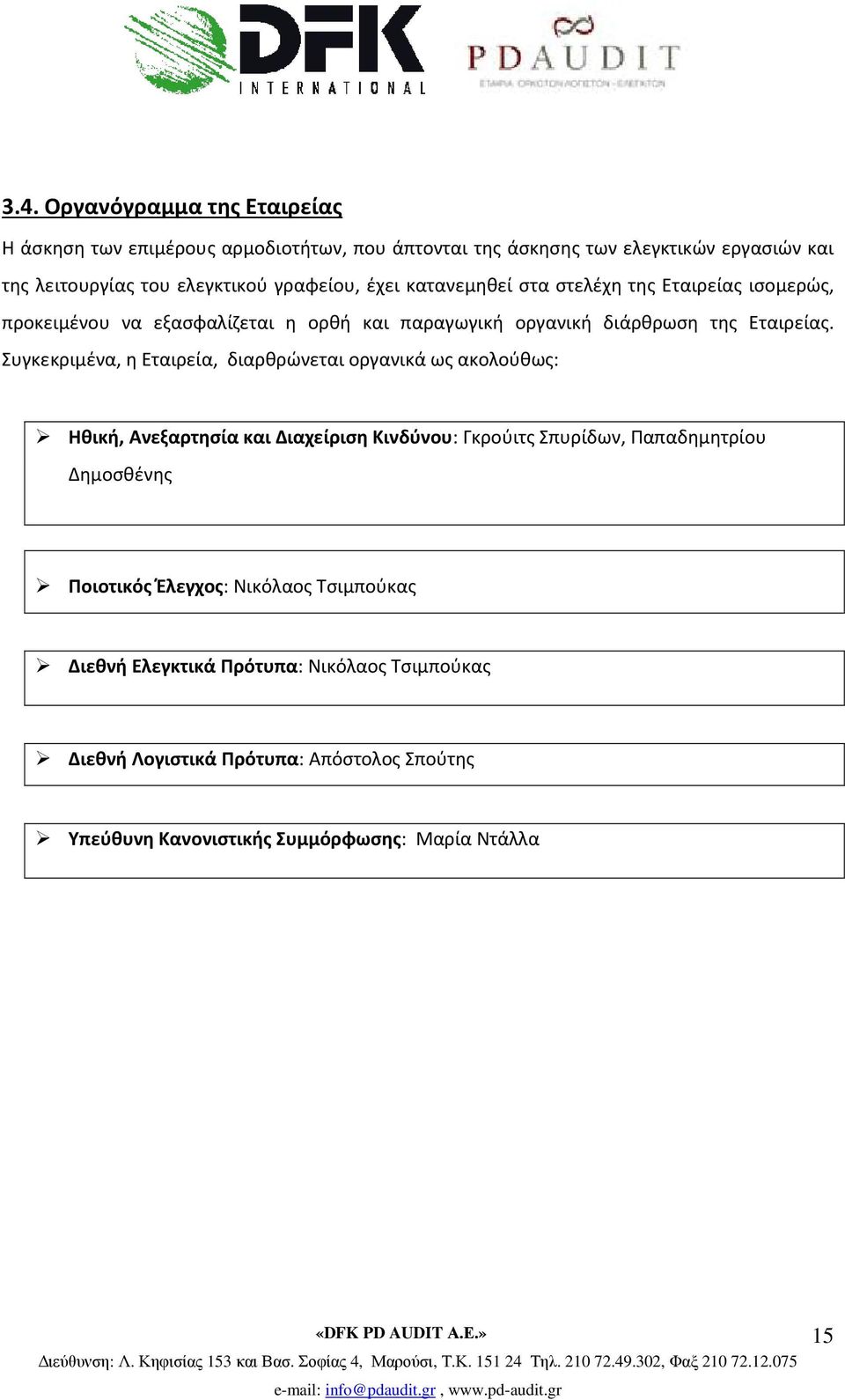 Συγκεκριμένα, η Εταιρεία, διαρθρώνεται οργανικά ως ακολούθως: Ηθική, Ανεξαρτησία και Διαχείριση Κινδύνου: Γκρούιτς Σπυρίδων, Παπαδημητρίου Δημοσθένης