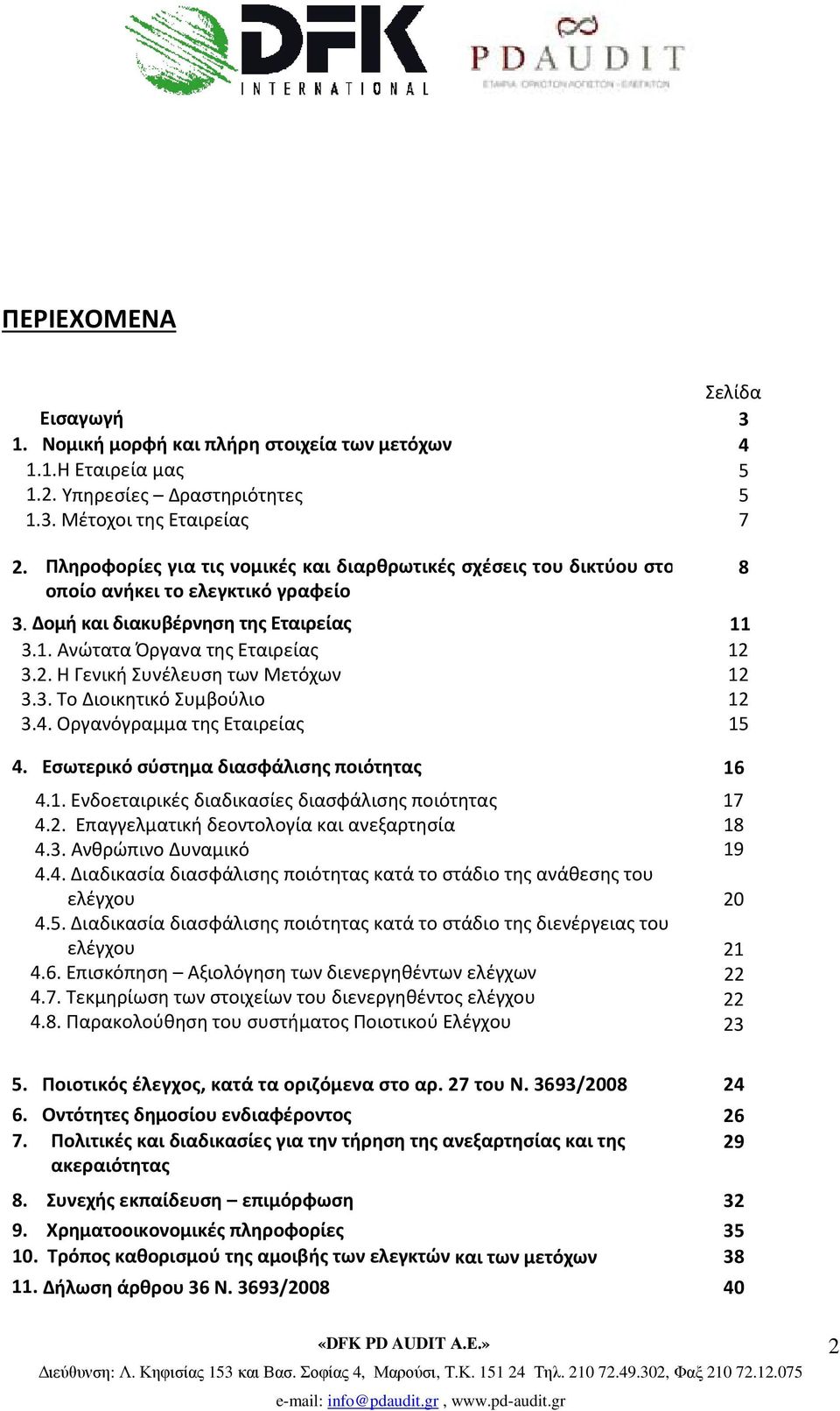 3.2. Η Γενική Συνέλευση των Μετόχων 12 3.3. Το Διοικητικό Συμβούλιο 12 3.4. Οργανόγραμμα της Εταιρείας 15 4. Εσωτερικό σύστημα διασφάλισης ποιότητας 16 4.1. Ενδοεταιρικές διαδικασίες διασφάλισης ποιότητας 4.