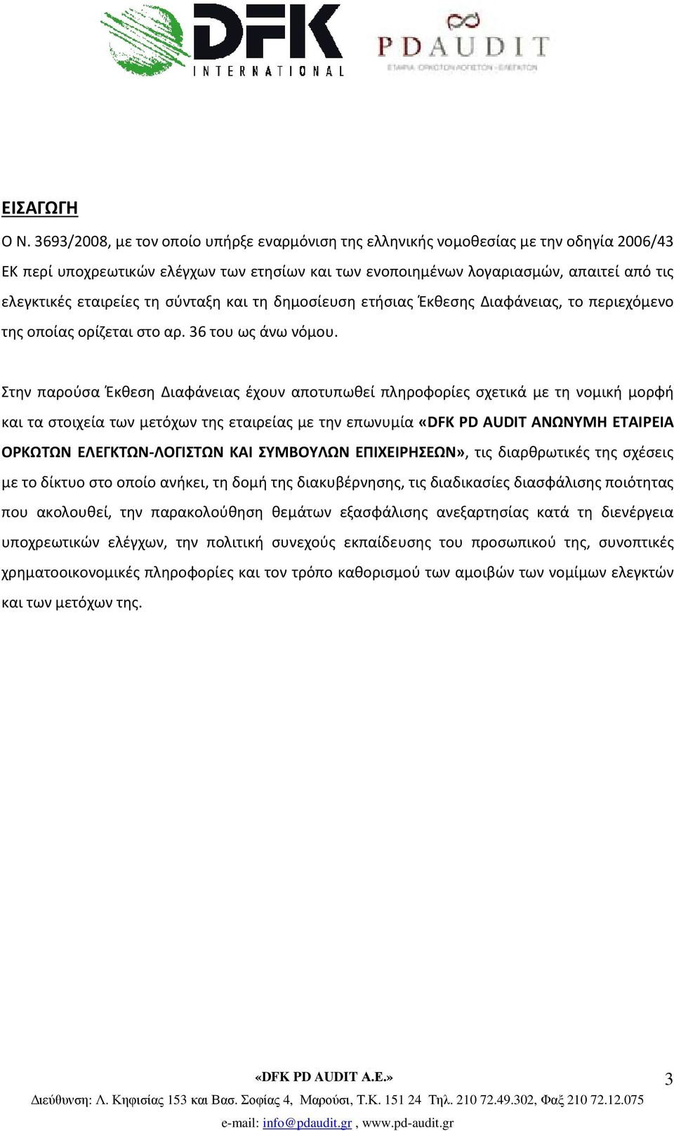 εταιρείες τη σύνταξη και τη δημοσίευση ετήσιας Έκθεσης Διαφάνειας, το περιεχόμενο της οποίας ορίζεται στο αρ. 36 του ως άνω νόμου.