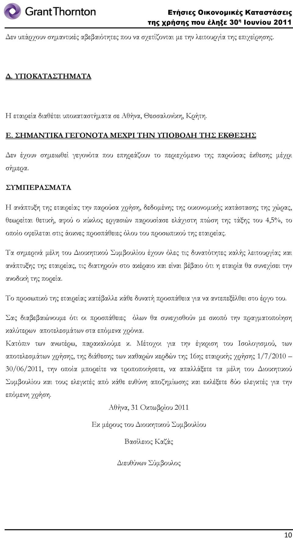 ΣΥΜΠΕΡΑΣΜΑΤΑ Η ανάπτυξη της εταιρείας την παρούσα χρήση, δεδομένης της οικονομικής κατάστασης της χώρας, θεωρείται θετική, αφού ο κύκλος εργασιών παρουσίασε ελάχιστη πτώση της τάξης του 4,5%, το