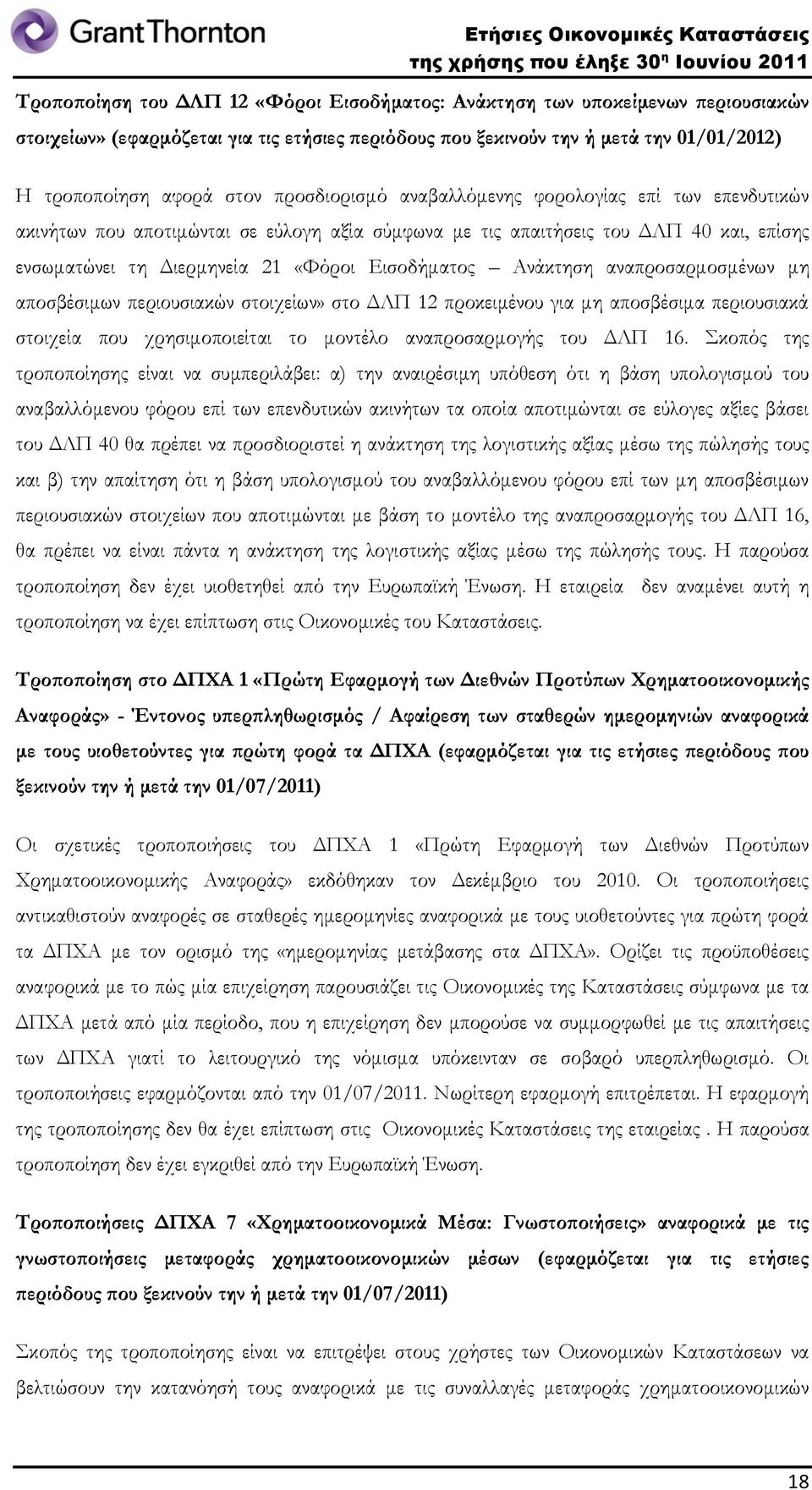 Ανάκτηση αναπροσαρμοσμένων μη αποσβέσιμων περιουσιακών στοιχείων» στο ΔΛΠ 12 προκειμένου για μη αποσβέσιμα περιουσιακά στοιχεία που χρησιμοποιείται το μοντέλο αναπροσαρμογής του ΔΛΠ 16.