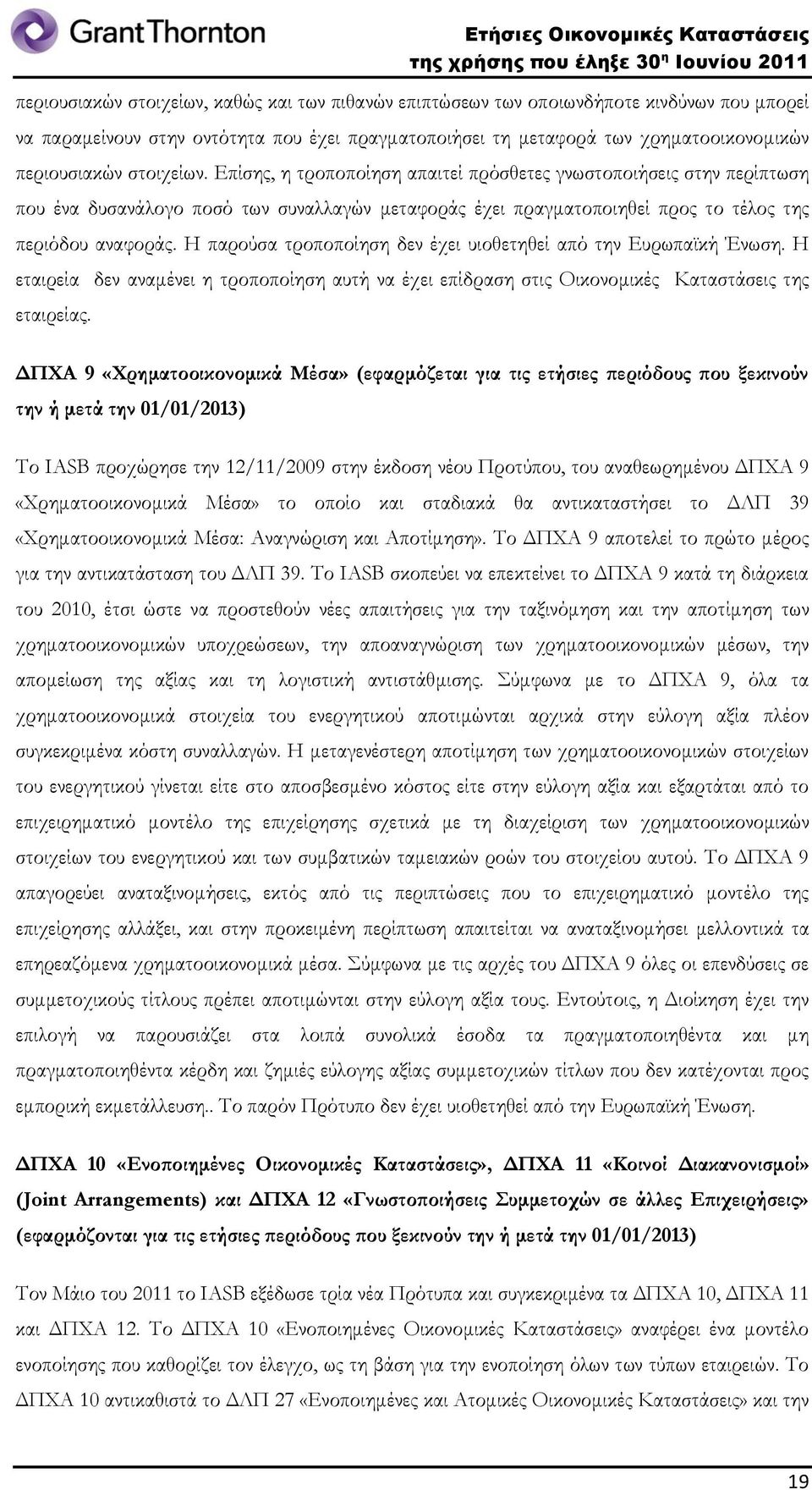 Η παρούσα τροποποίηση δεν έχει υιοθετηθεί από την Ευρωπαϊκή Ένωση. Η εταιρεία δεν αναμένει η τροποποίηση αυτή να έχει επίδραση στις Οικονομικές Καταστάσεις της εταιρείας.