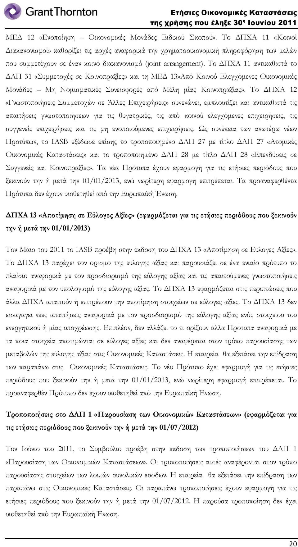 Το ΔΠΧΑ 11 αντικαθιστά το ΔΛΠ 31 «Συμμετοχές σε Κοινοπραξίες» και τη ΜΕΔ 13»Από Κοινού Ελεγχόμενες Οικονομικές Μονάδες Μη Νομισματικές Συνεισφορές από Μέλη μίας Κοινοπραξίας».