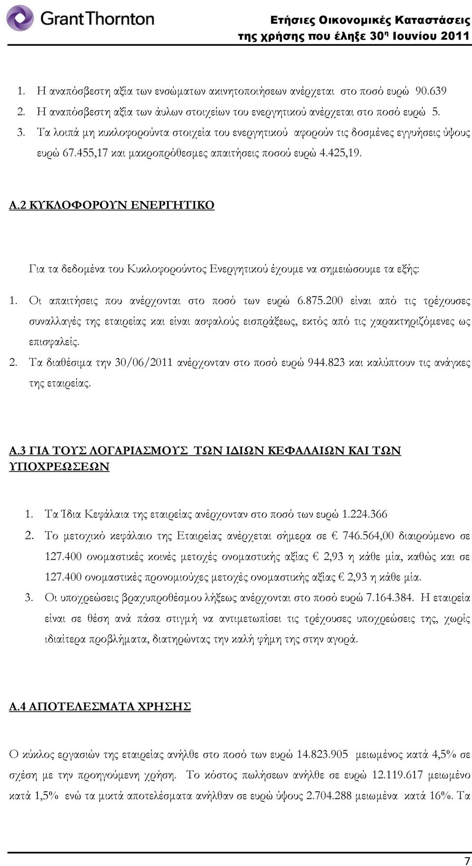 2 ΚΥΚΛΟΦΟΡΟΥΝ ΕΝΕΡΓΗΤΙΚΟ Για τα δεδομένα του Κυκλοφορούντος Ενεργητικού έχουμε να σημειώσουμε τα εξής: 1. Οι απαιτήσεις που ανέρχονται στο ποσό των ευρώ 6.875.