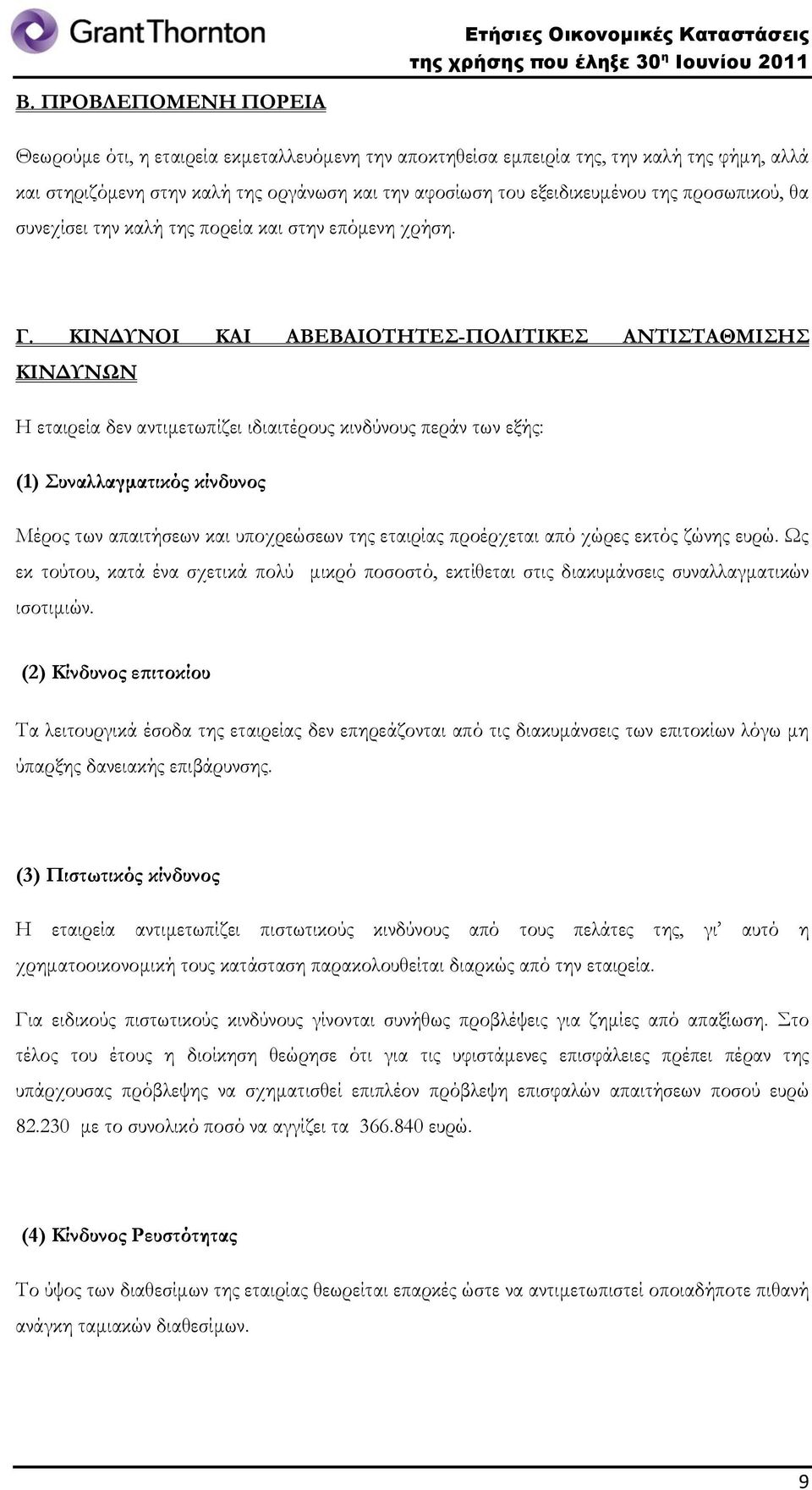 ΚΙΝΔΥΝΟΙ ΚΑΙ ΑΒΕΒΑΙΟΤΗΤΕΣ-ΠΟΛΙΤΙΚΕΣ ΑΝΤΙΣΤΑΘΜΙΣΗΣ ΚΙΝΔΥΝΩΝ Η εταιρεία δεν αντιμετωπίζει ιδιαιτέρους κινδύνους περάν των εξής: (1) Συναλλαγματικός κίνδυνος Μέρος των απαιτήσεων και υποχρεώσεων της