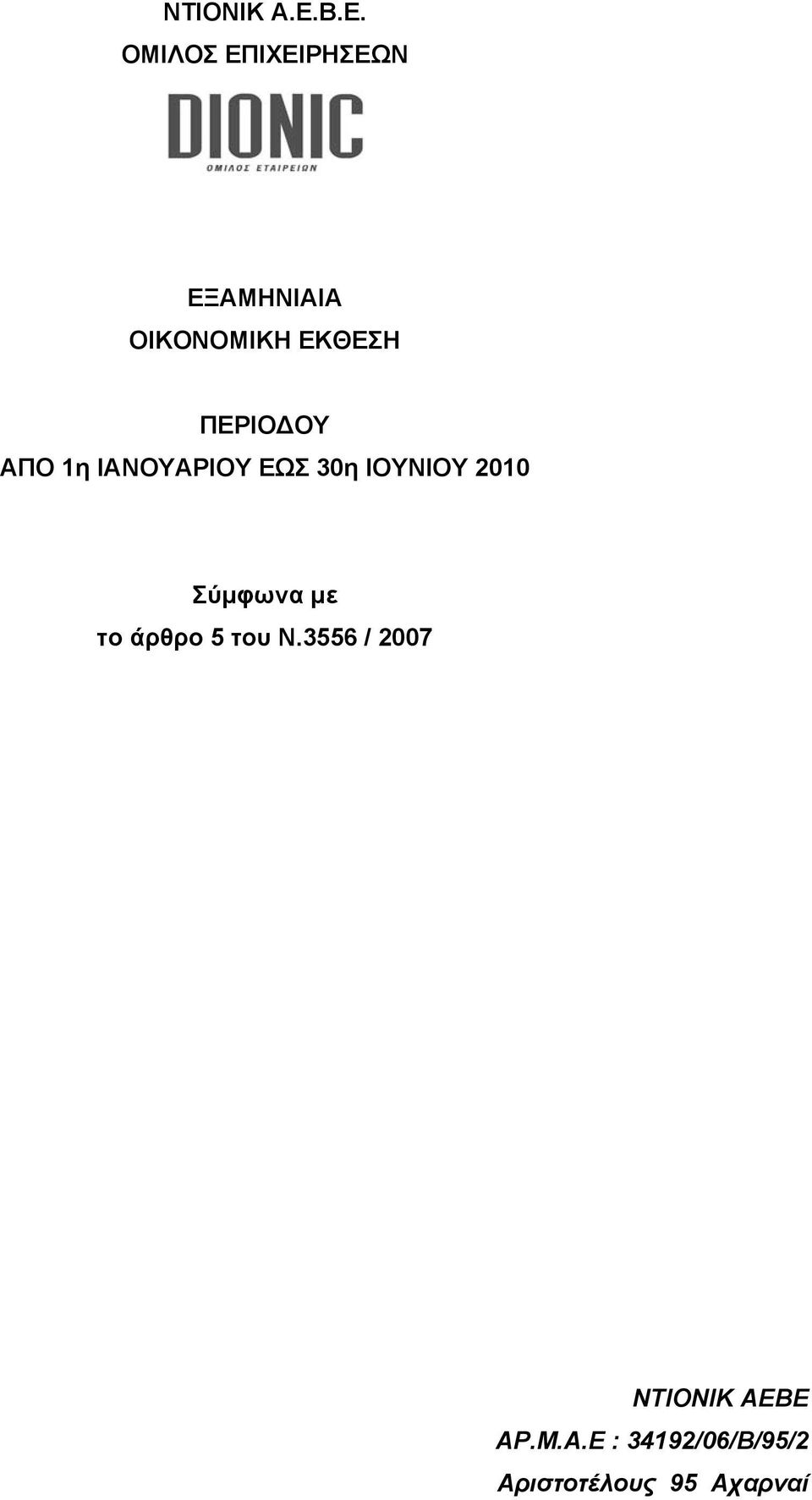 ΠΕΡΙΟ ΟΥ ΑΠΟ 1η ΙΑΝΟΥΑΡΙΟΥ ΕΩΣ 30η ΙΟΥΝΙΟΥ 2010