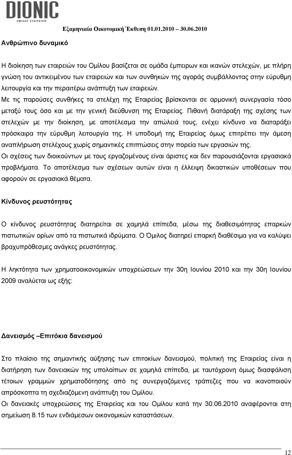 λειτουργία και την περαιτέρω ανάπτυξη των εταιρειών. Με τις παρούσες συνθήκες τα στελέχη της Εταιρείας βρίσκονται σε αρμονική συνεργασία τόσο μεταξύ τους όσο και με την γενική διεύθυνση της Εταιρείας.