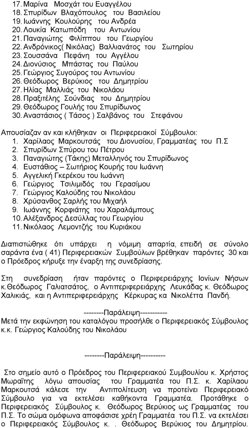 Ηλίας Μαλλιάς του Νικολάου 28.Πραξιτέλης Σούνδιας του Δημητρίου 29. Θεόδωρος Γουλής του Σπυρίδωνος 30.