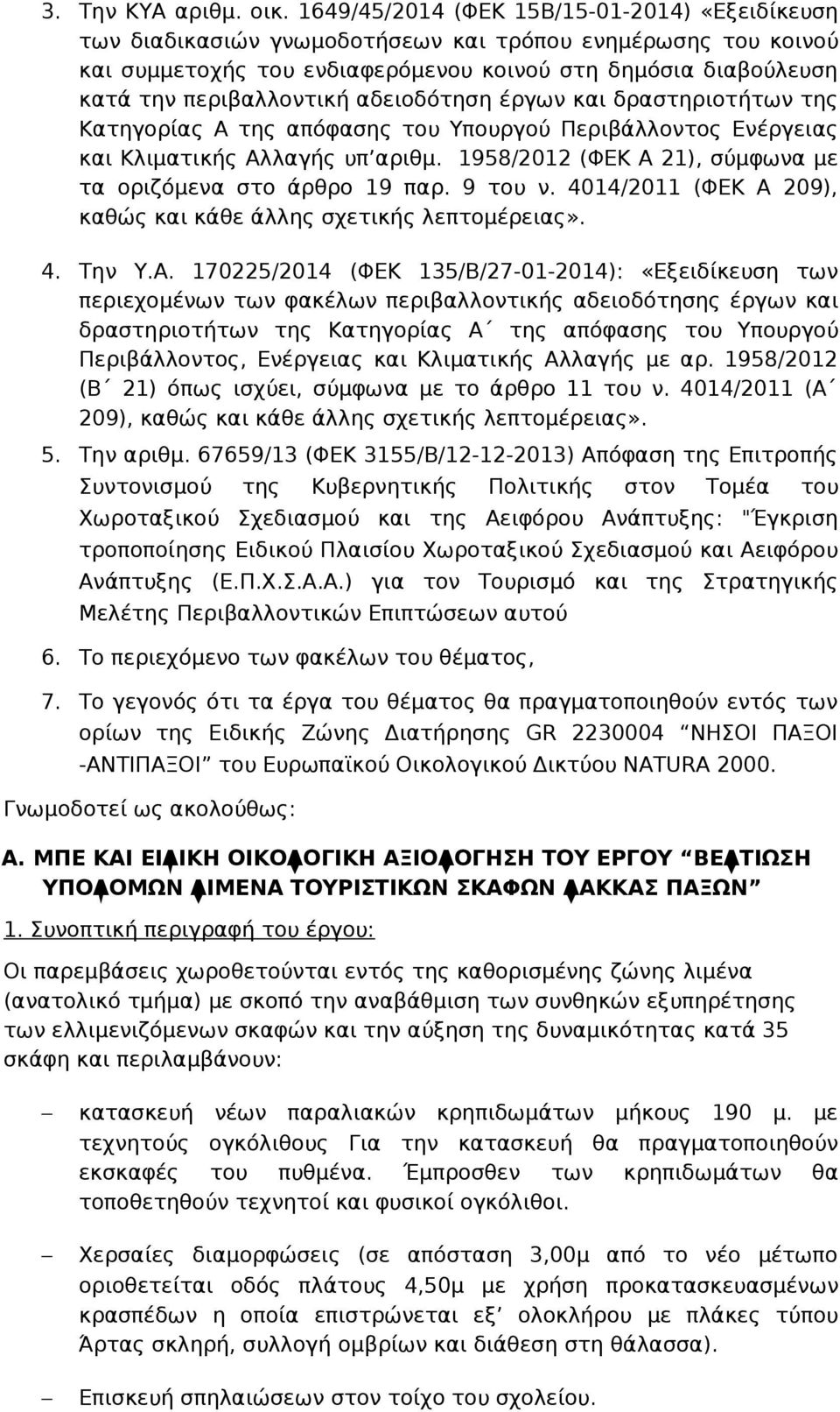 αδειοδότηση έργων και δραστηριοτήτων της Κατηγορίας Α της απόφασης του Υπουργού Περιβάλλοντος Ενέργειας και Κλιματικής Αλλαγής υπ αριθμ. 1958/2012 (ΦΕΚ Α 21), σύμφωνα με τα οριζόμενα στο άρθρο 19 παρ.