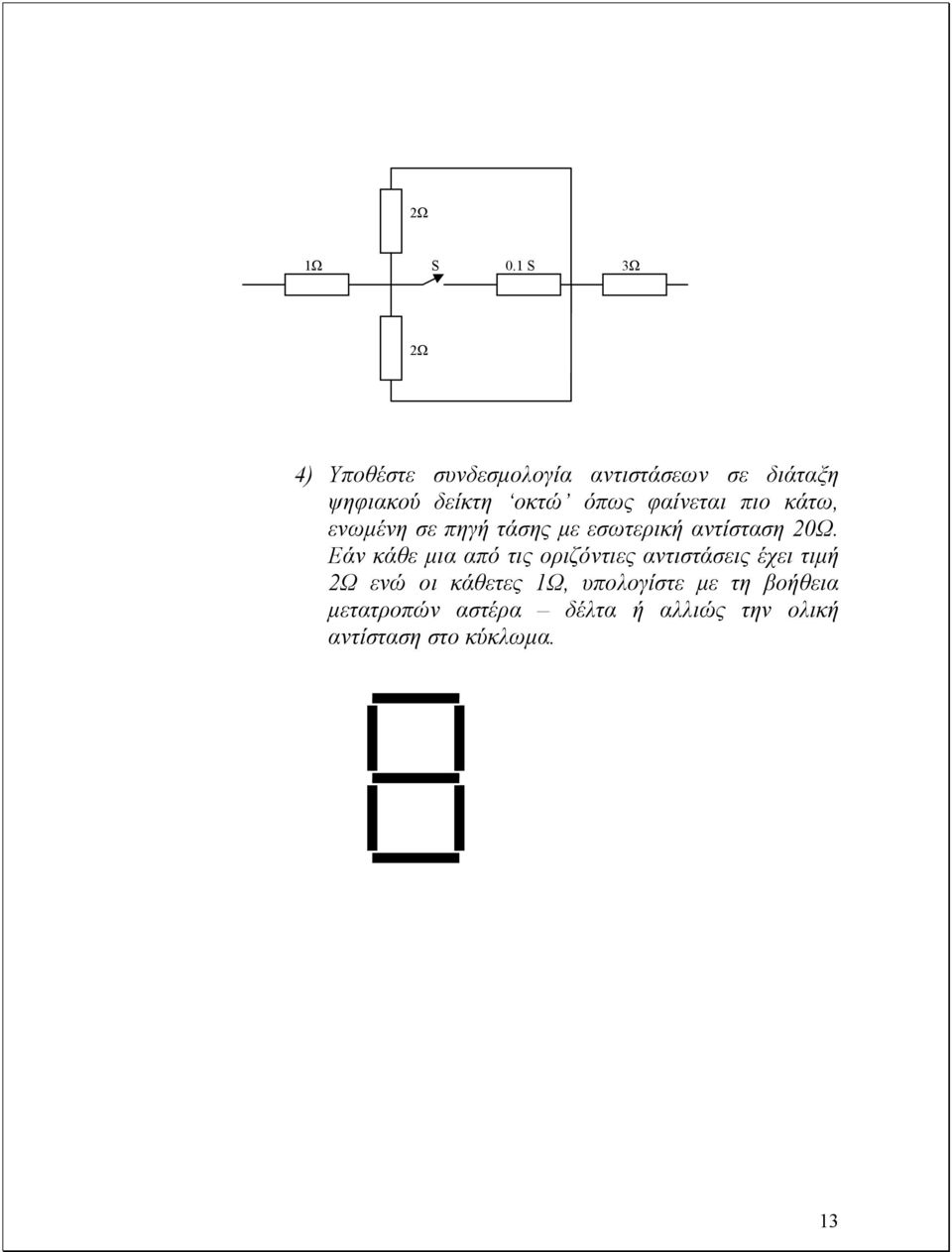 όπως φαίνεται πιο κάτω, ενωµένη σε πηγή τάσης µε εσωτερική αντίσταση 20Ω.