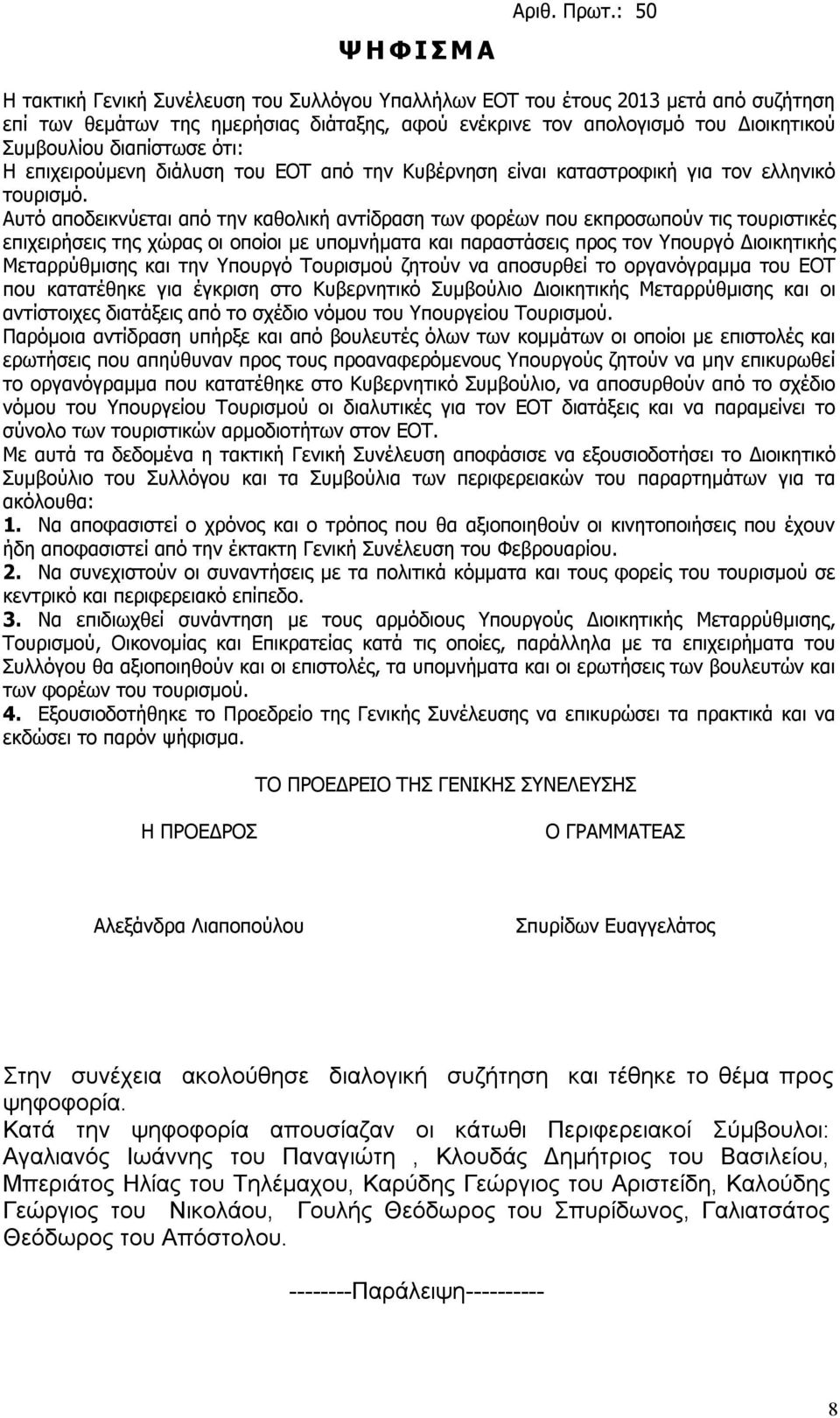 ότι: Η επιχειρούμενη διάλυση του ΕΟΤ από την Κυβέρνηση είναι καταστροφική για τον ελληνικό τουρισμό.